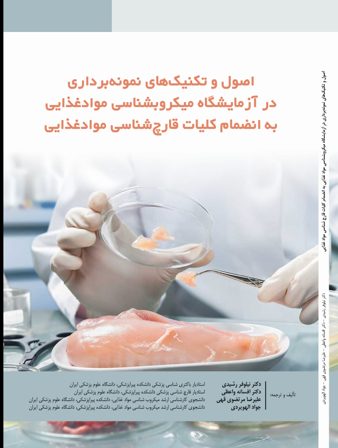 اصول و تکنیکهای نمونه برداری در آزمایشگاه میکروبشناسی مواد غذایی به انضمام کلیات قارچ شناسی مواد غذایی
