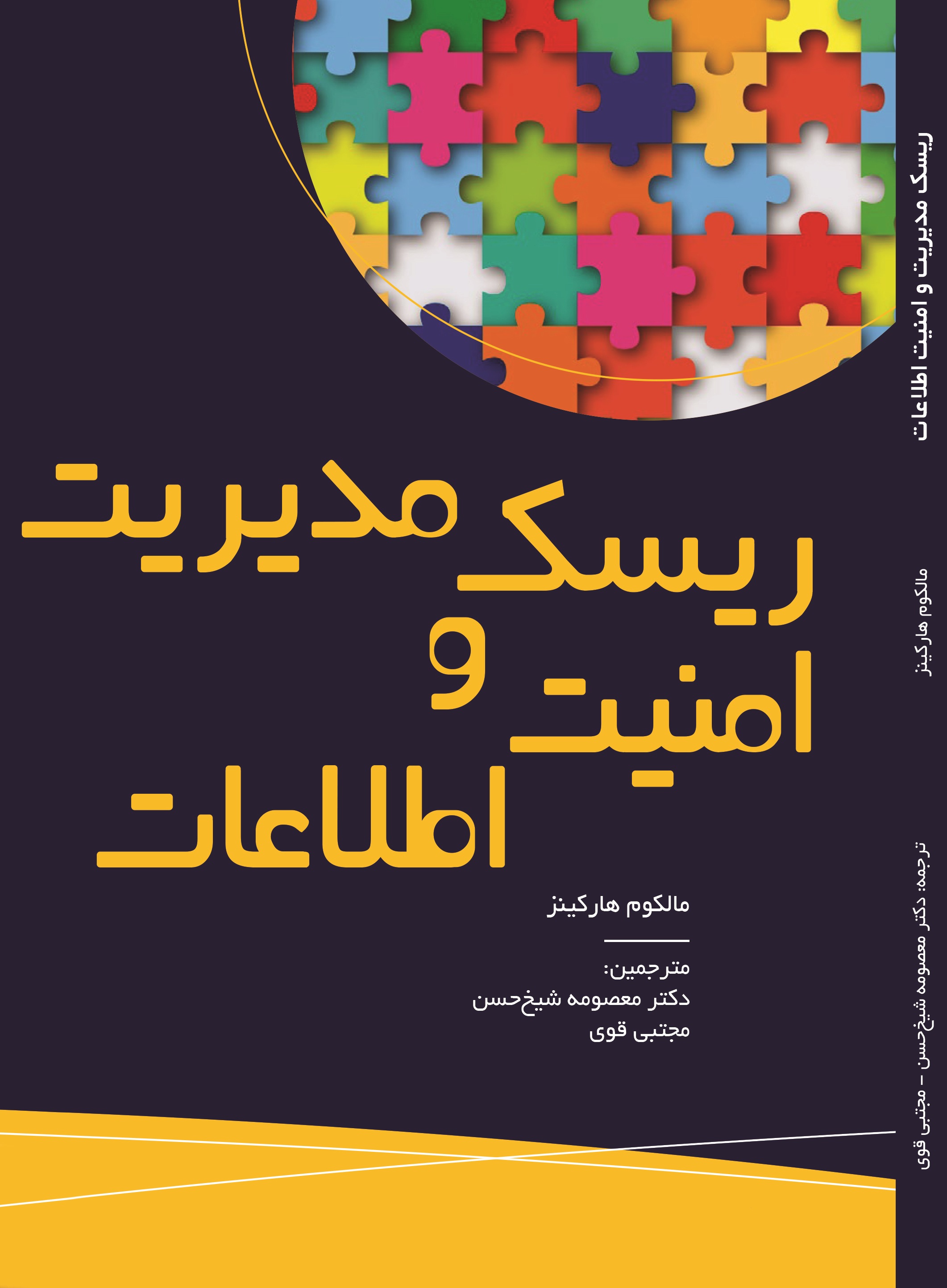 ریسک مدیریت و امنیت اطلاعات
