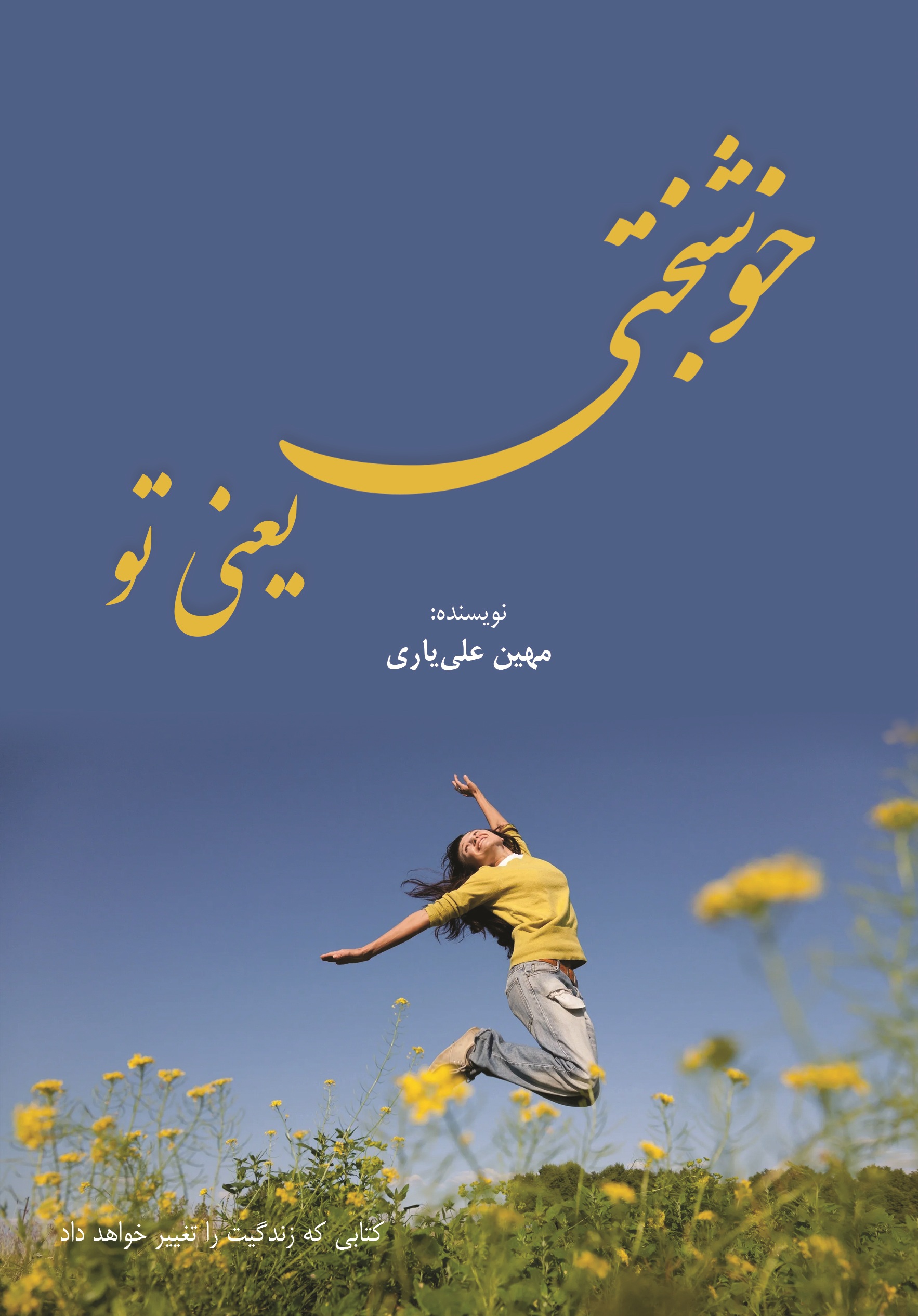 خوشبختی یعنی تو