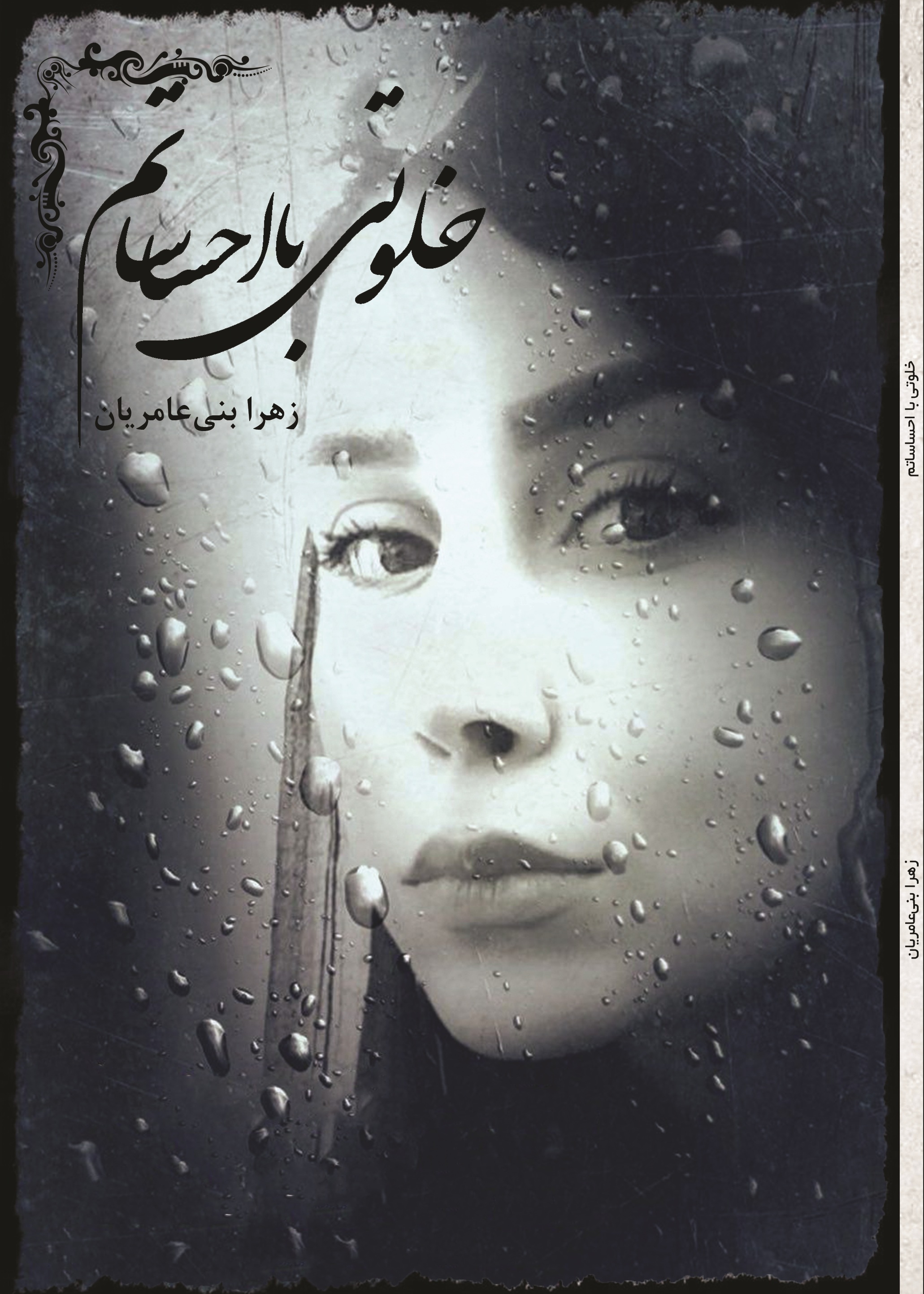خلوتی با احساساتم