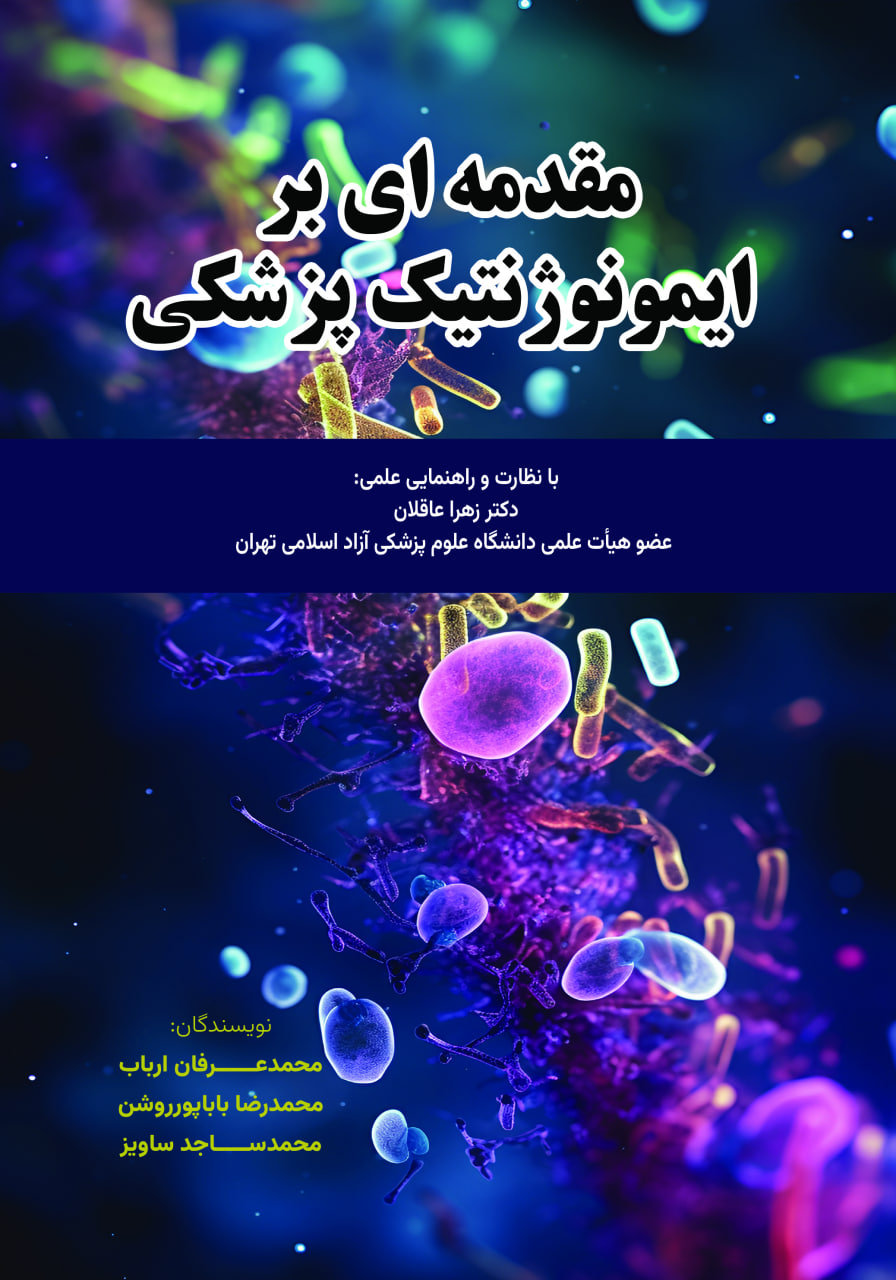 مقدمه ای بر ایمونوژنتیک پزشکی