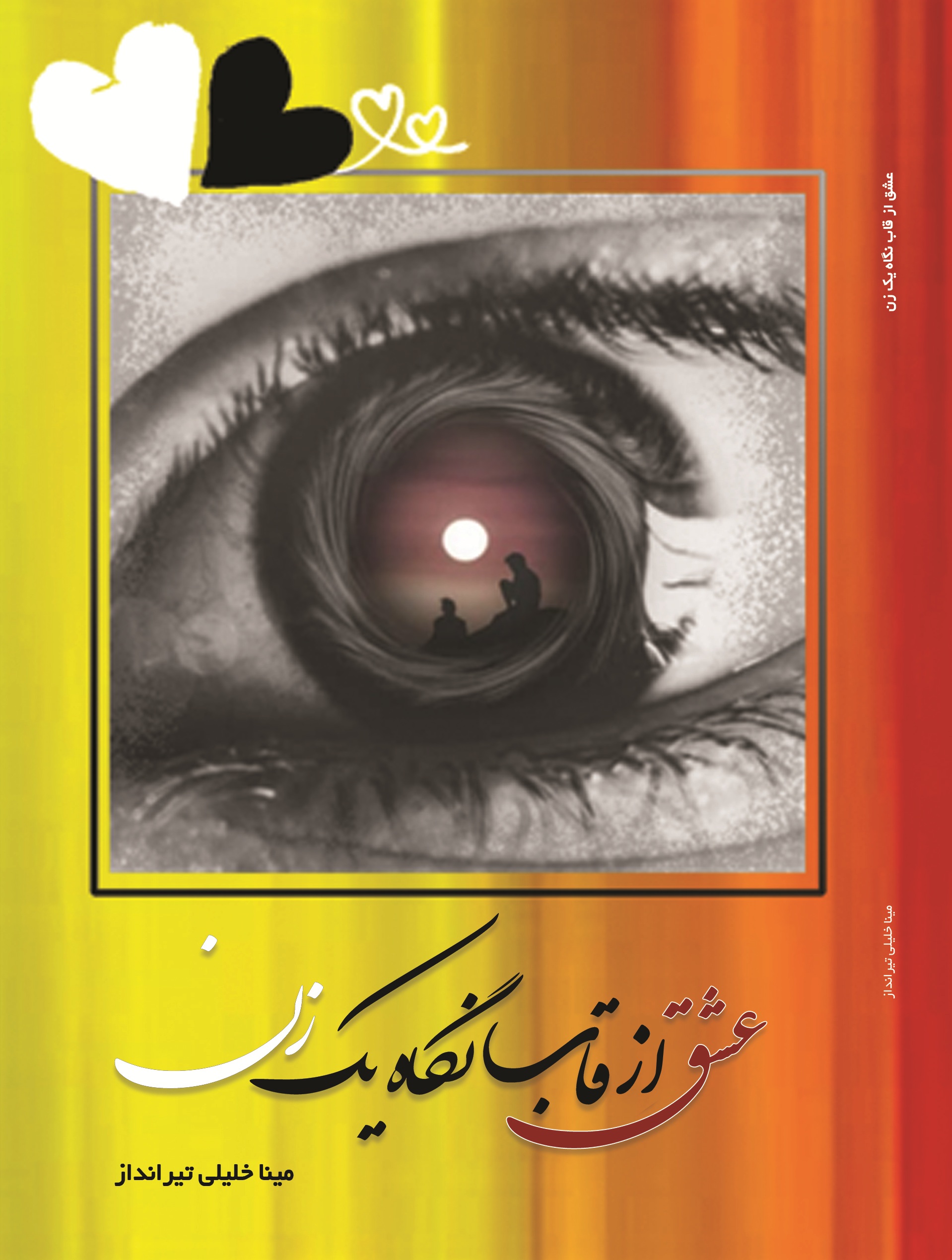 عشق از قاب نگاه یک زن