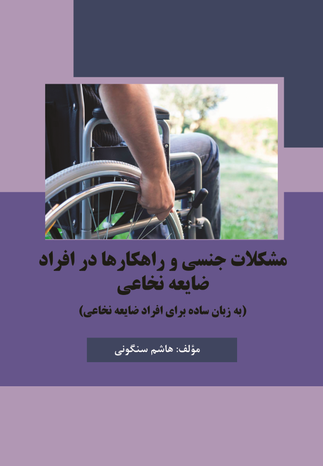 مشکلات جنسی و راهکارها در افراد ضایعه نخاعی ((به زبان ساده برای افراد ضایعه نخاعی))