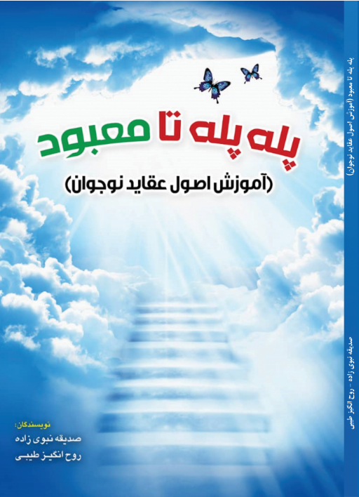 پله پله تا معبود (آموزش اصول عقاید نوجوانان)