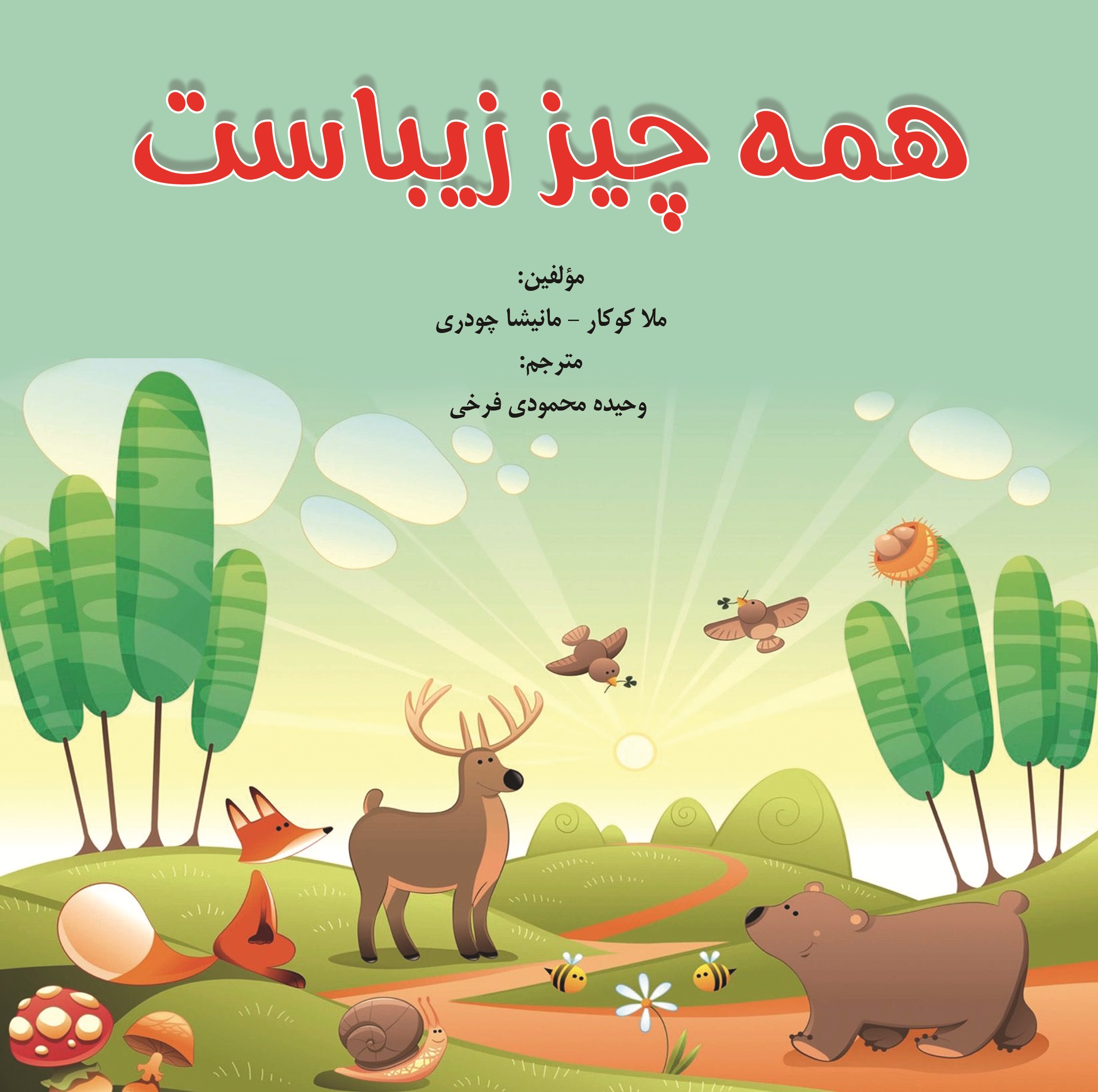 همه چیز زیباست