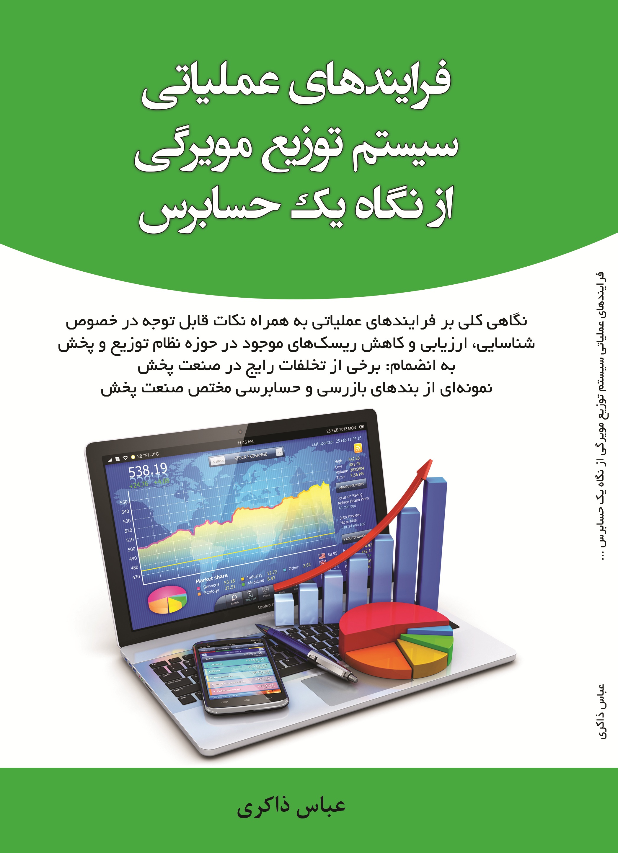 فرایندهای عملیاتی سیستم توزیع مویرگی از نگاه یک حسابرس