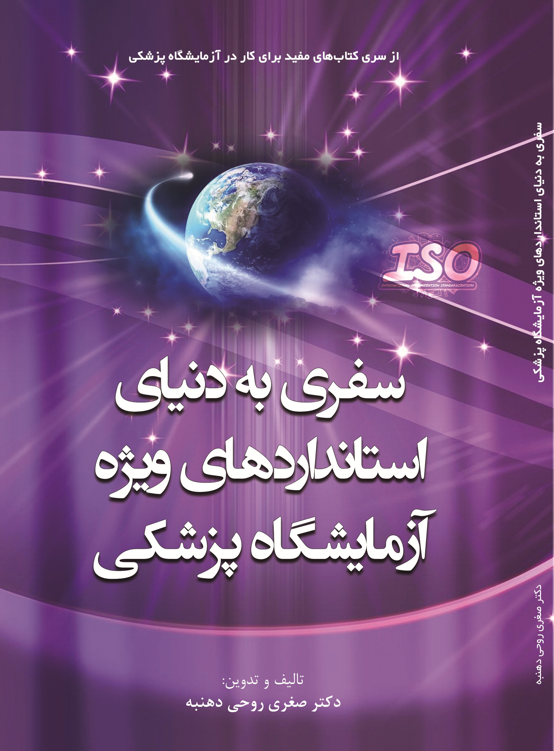 سفری به دنیای استانداردهای ویژه آزمایشگاه پزشکی (مطالبی پیرامون این اسنادارزشمند ملی و بین المللی)