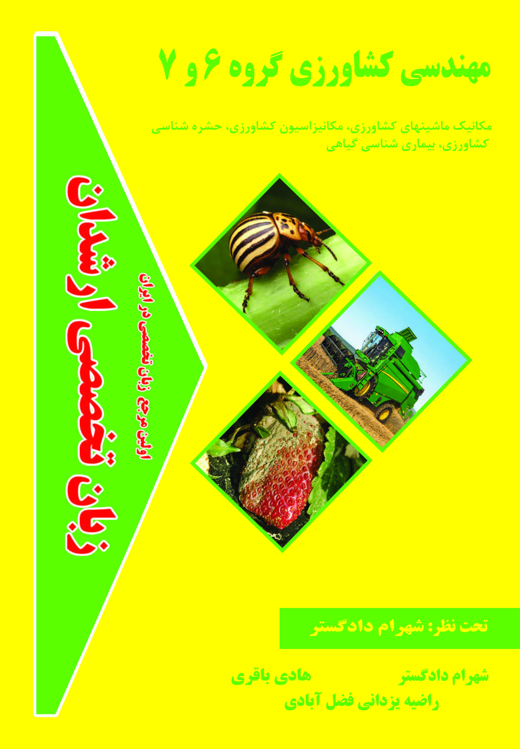 زبان تخصصی مهندسی کشاورزی 6و7