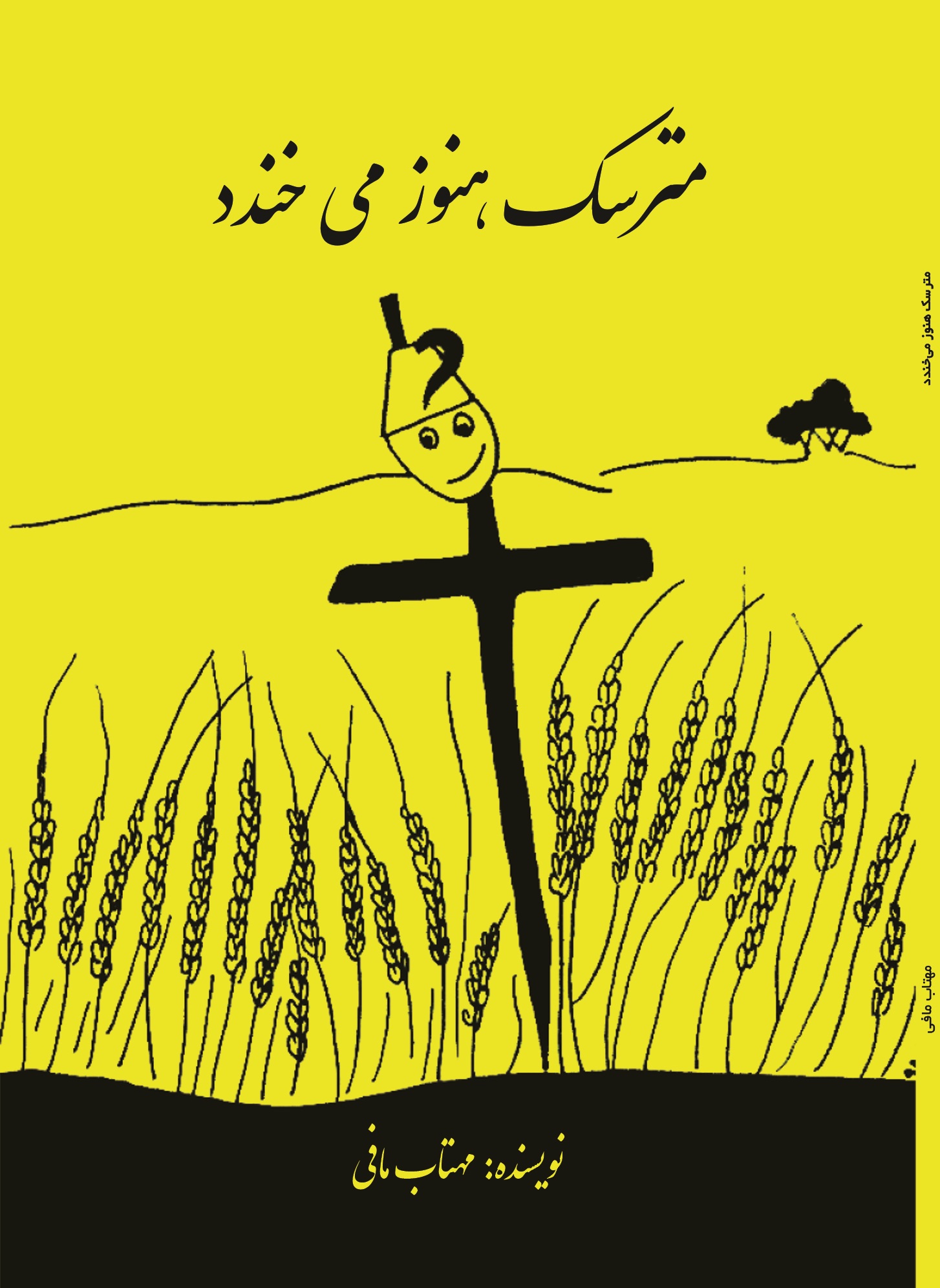 مترسک هنوز می خندد