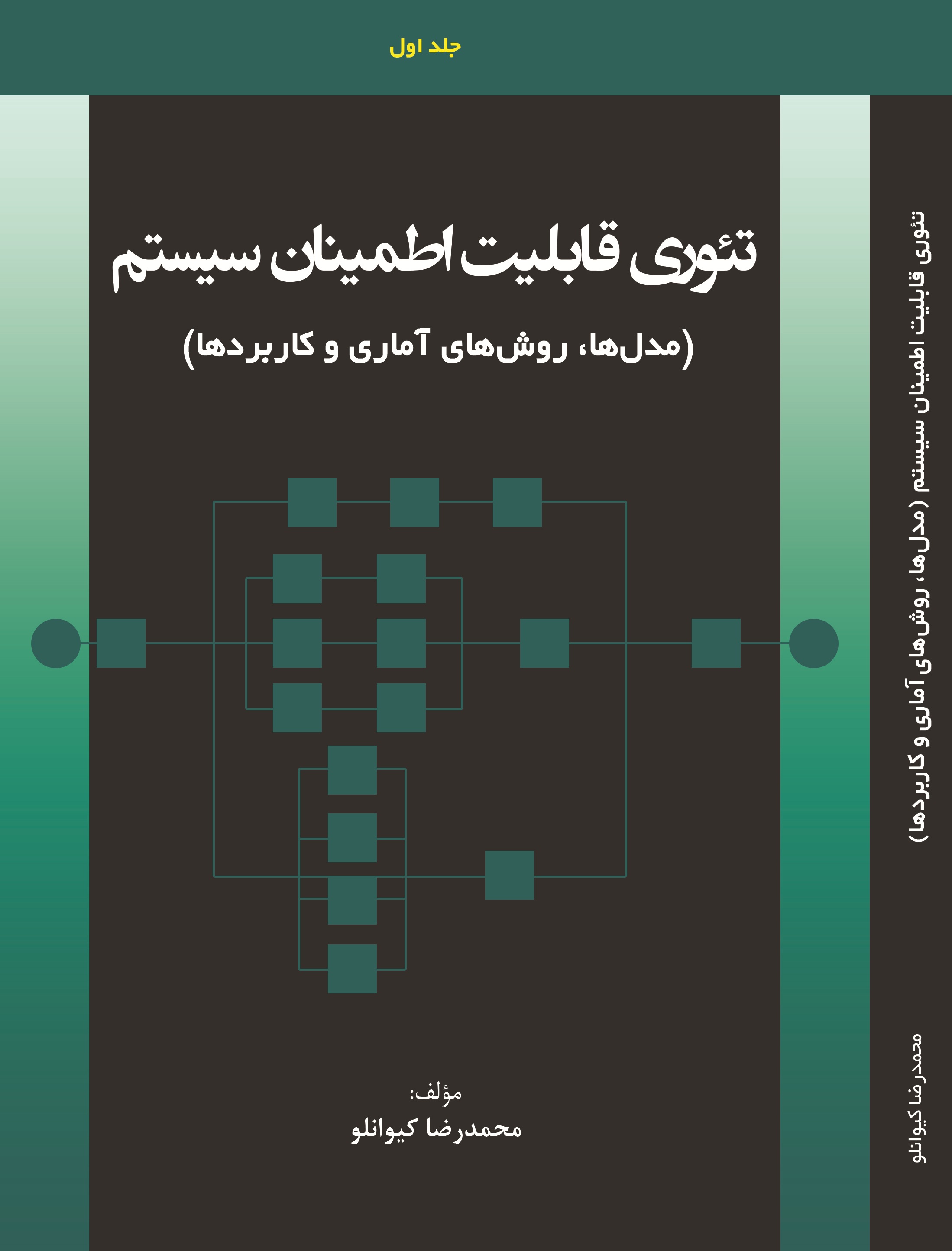 تئوری قابلیت اطمینان سیستم (مدل ها،روش های آماری و کاربردها )