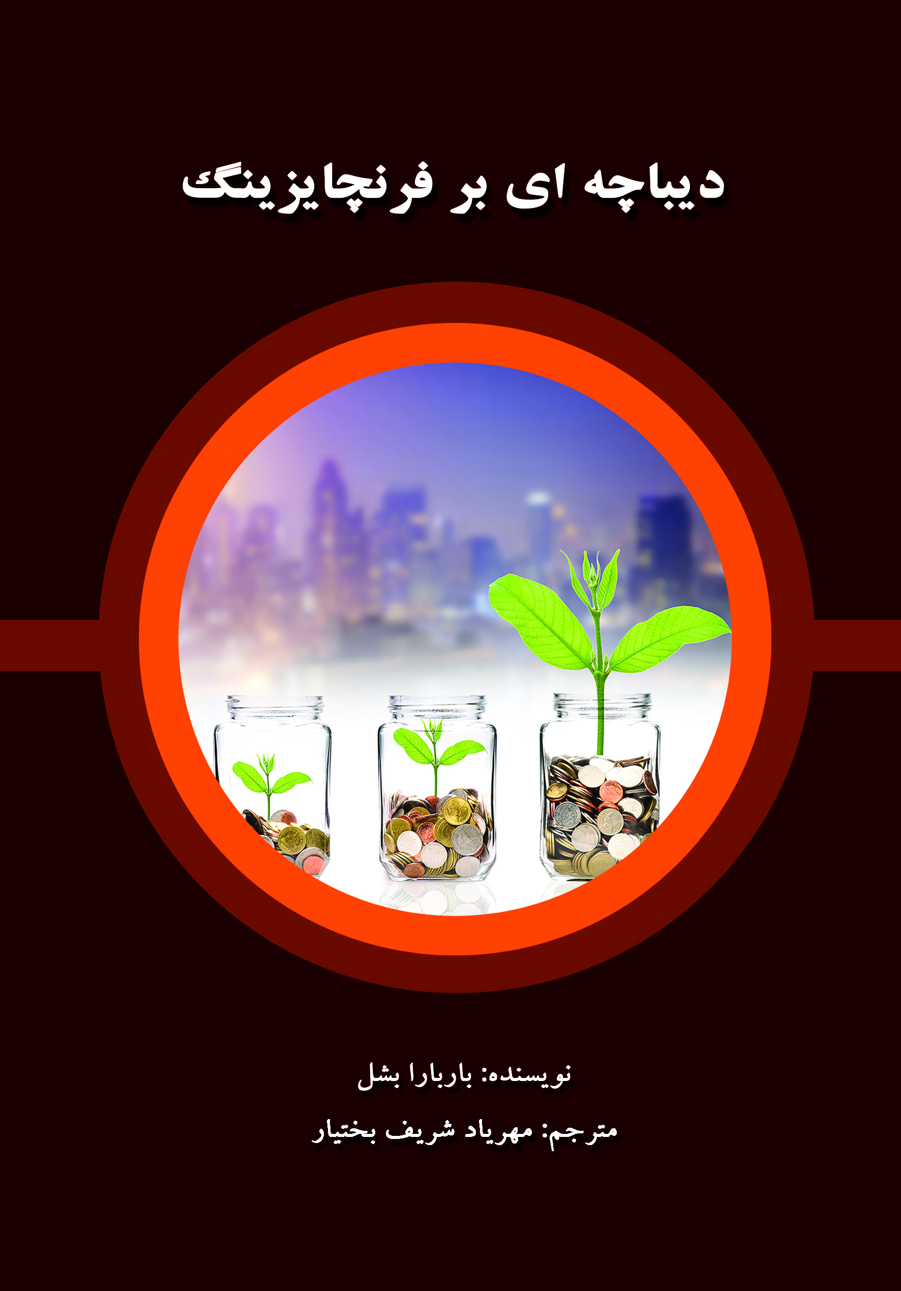 دیباچه‌ای بر فرنچایزینگ