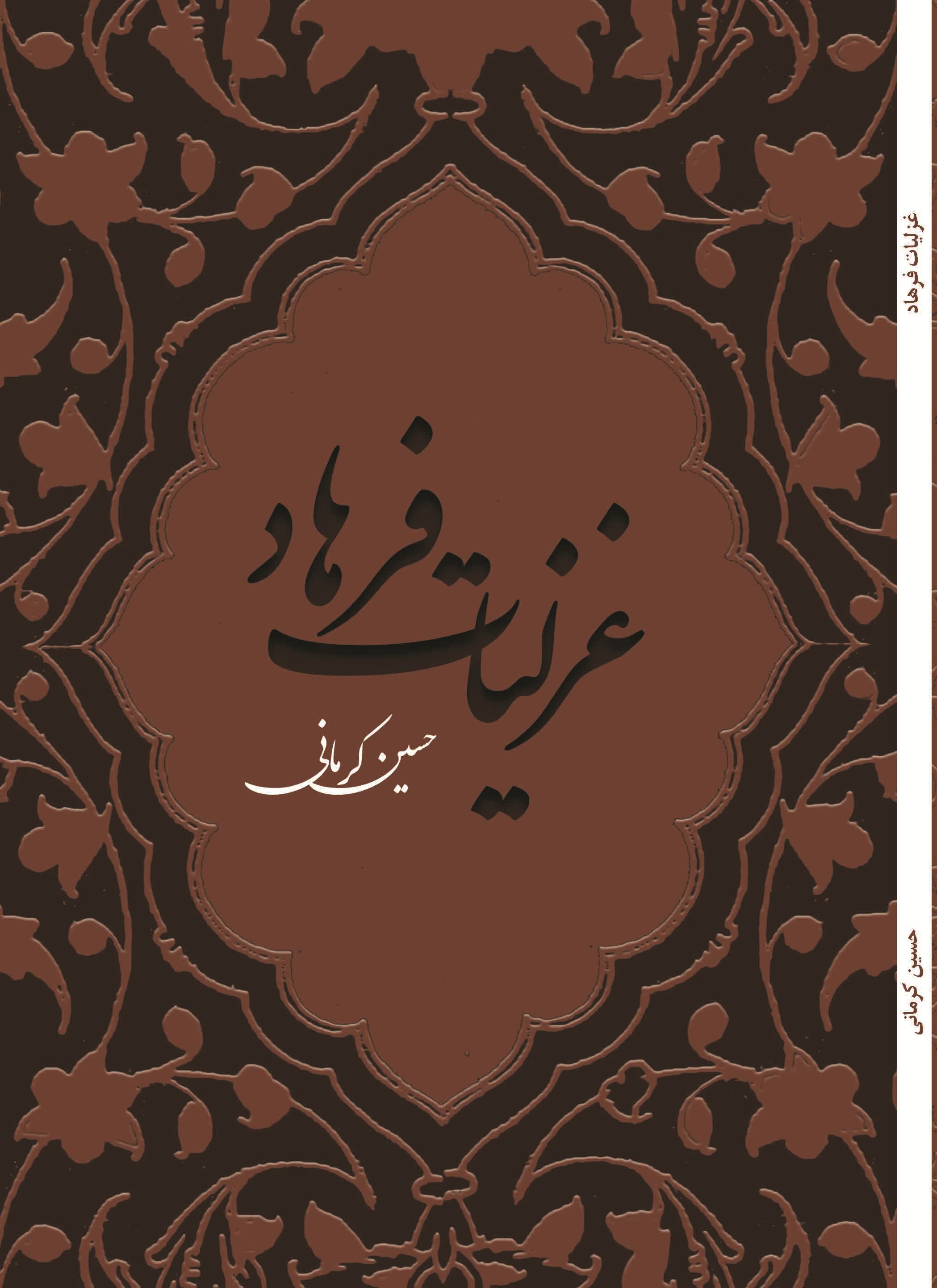 غزلیات فرهاد