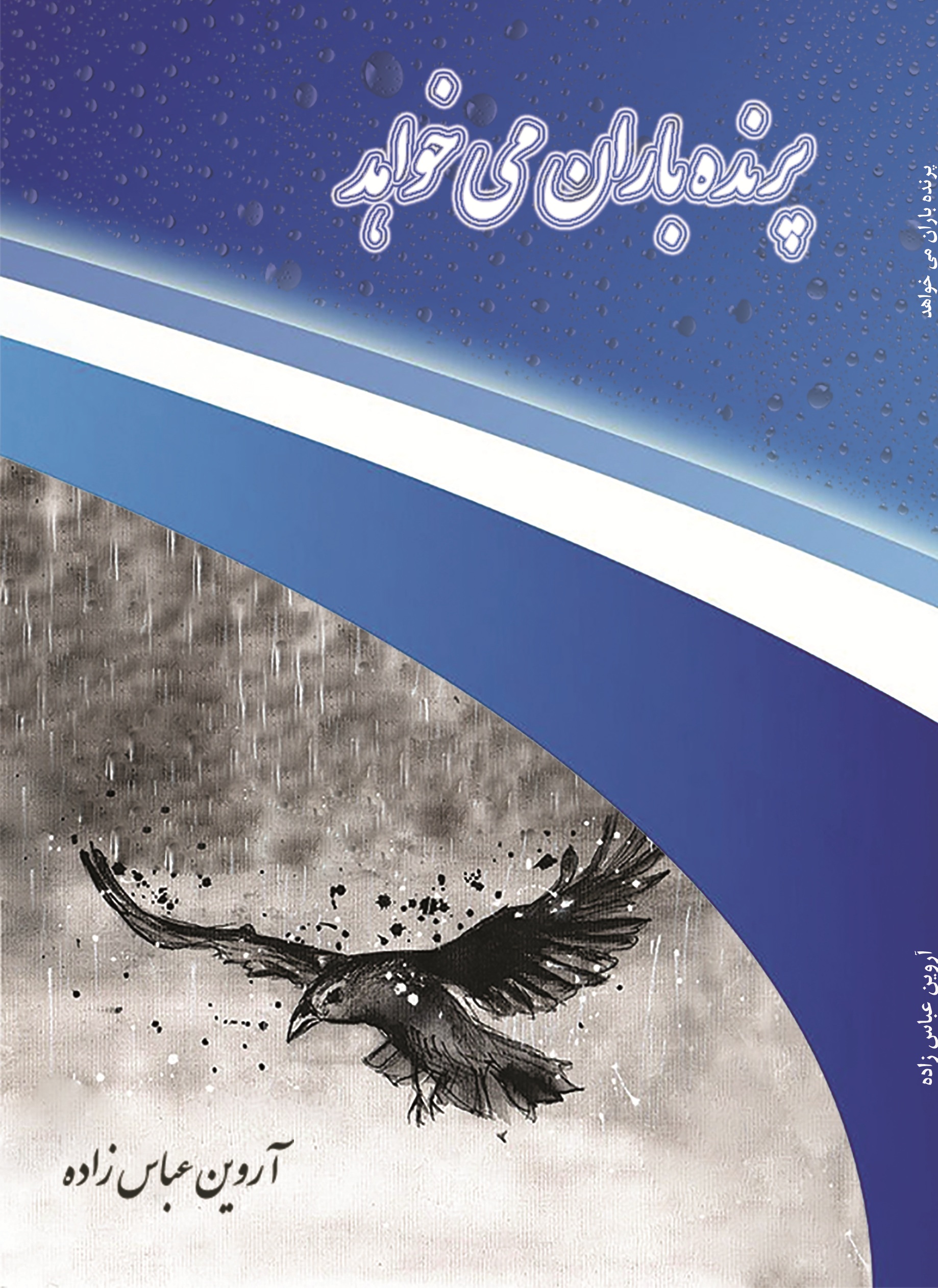 پرنده باران می خواهد
