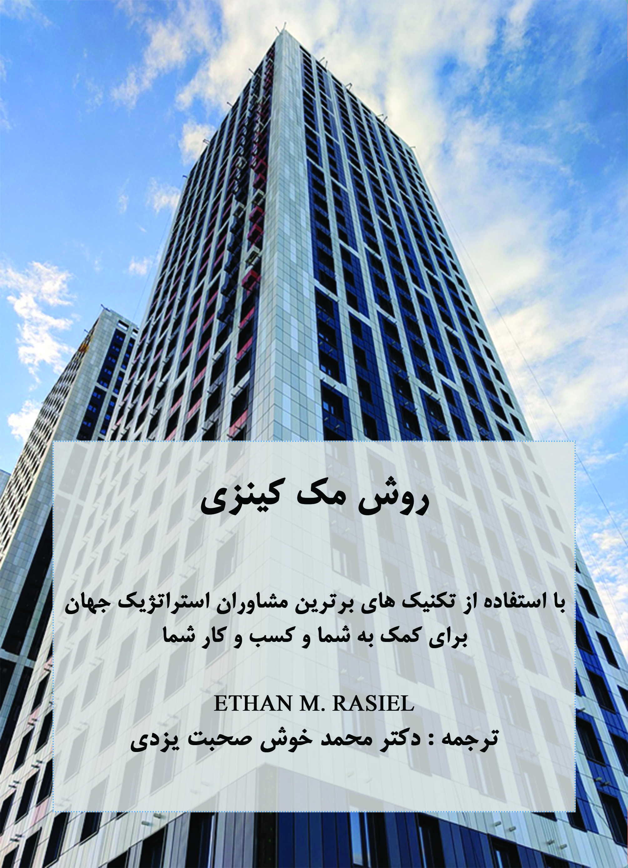 روش مک کینزی