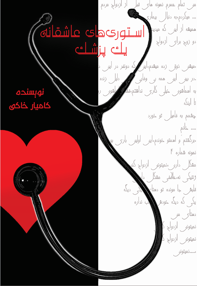 استوری های عاشقانه  یک پزشک