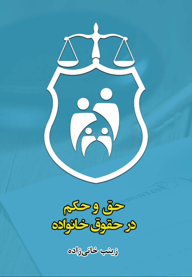 حق و حکم در حقوق خانواده