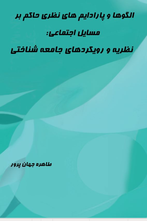 الگوها و پارادایم های نظری حاکم بر مسایل اجتماعی: نظریه و رویکردهای جامعه شناختی