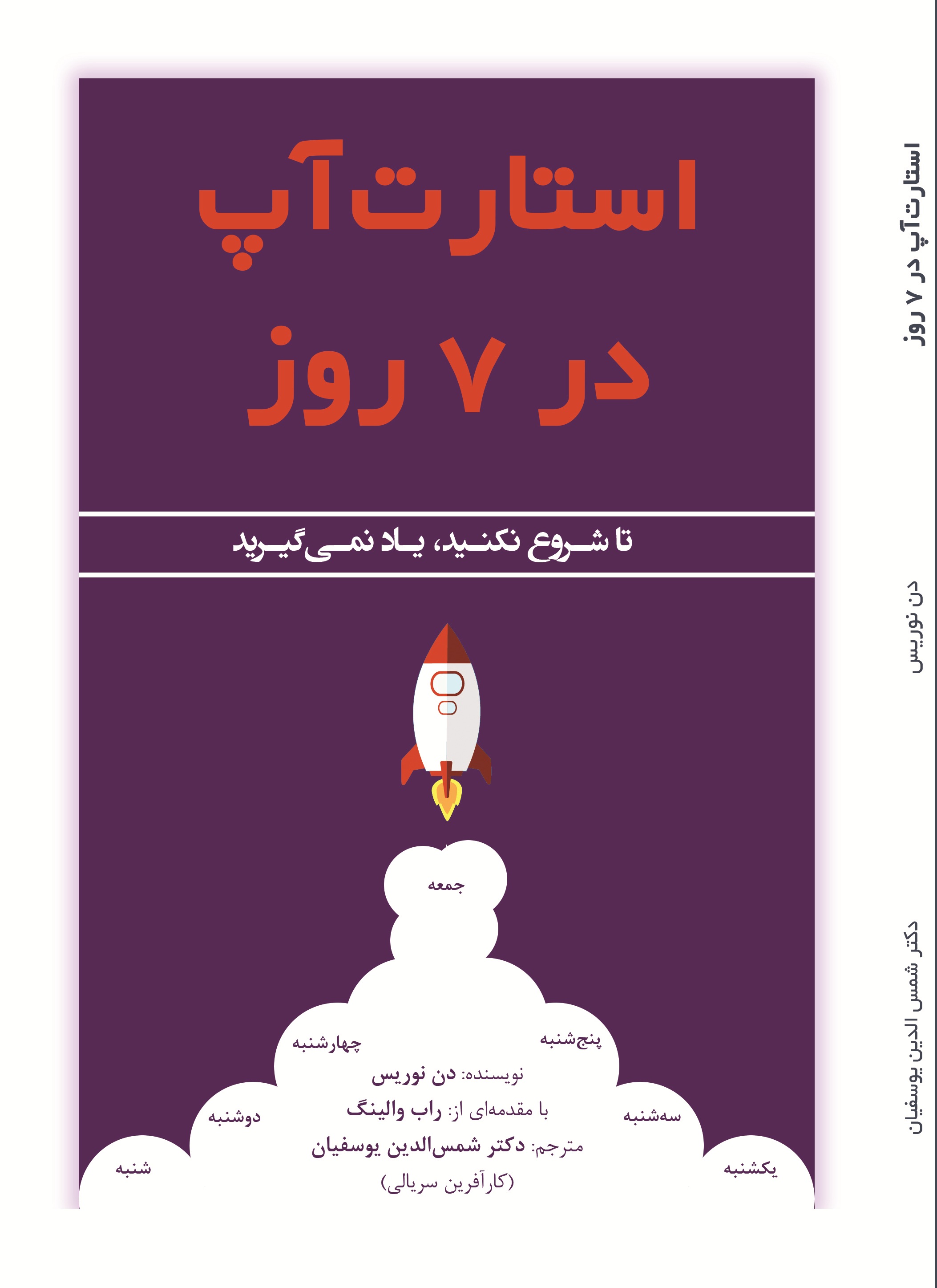 استارت آپ در 7 روز