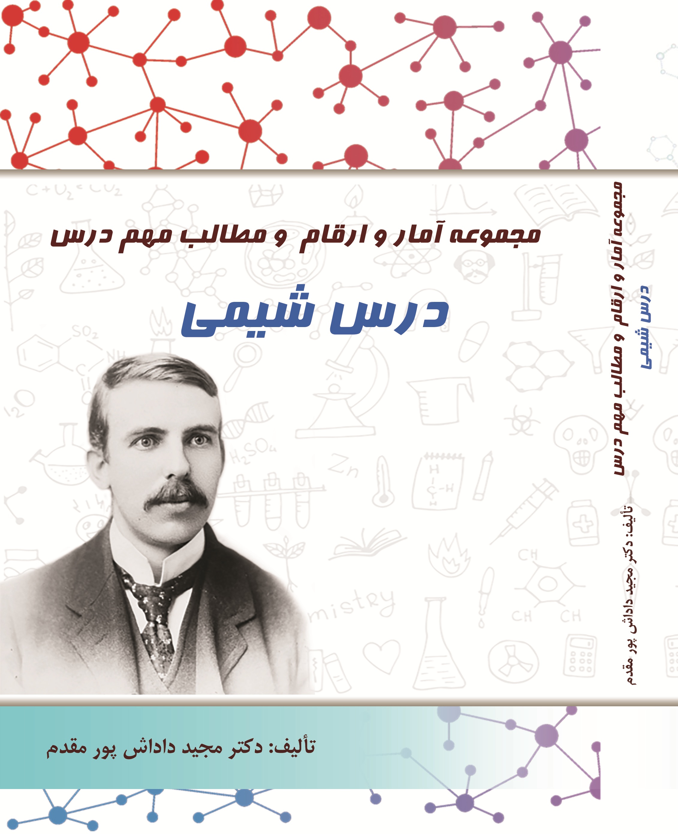 مجموعه آمار و ارقام و مطالب مهم درس شیمی (نظام جدید)