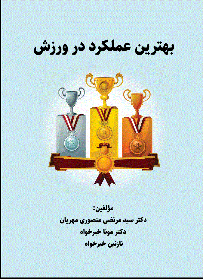 بهترین عملکرد در ورزش