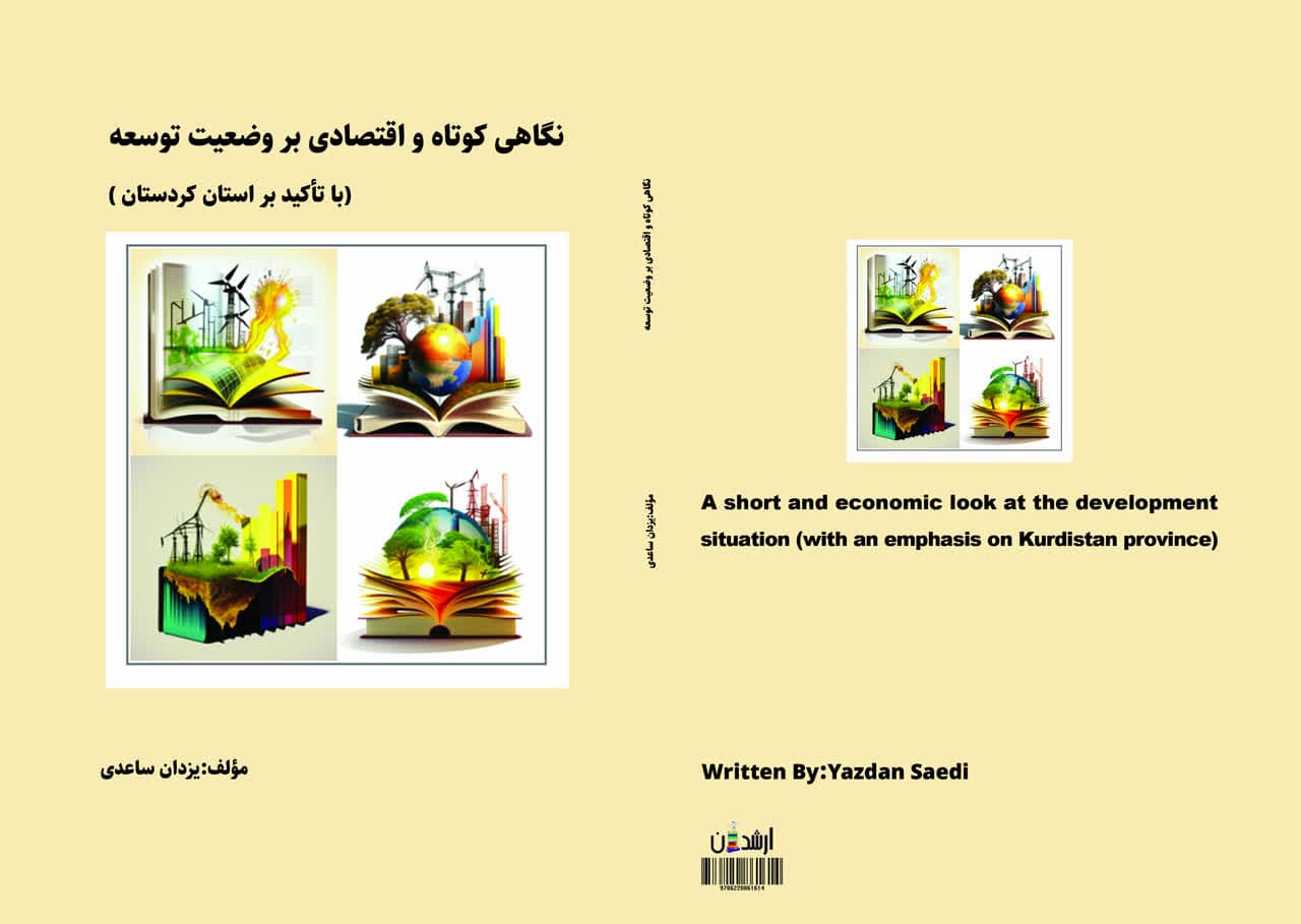 نگاهی کوتاه و اقتصادی بر وضعیت توسعه (با تأکید بر استان کردستان)