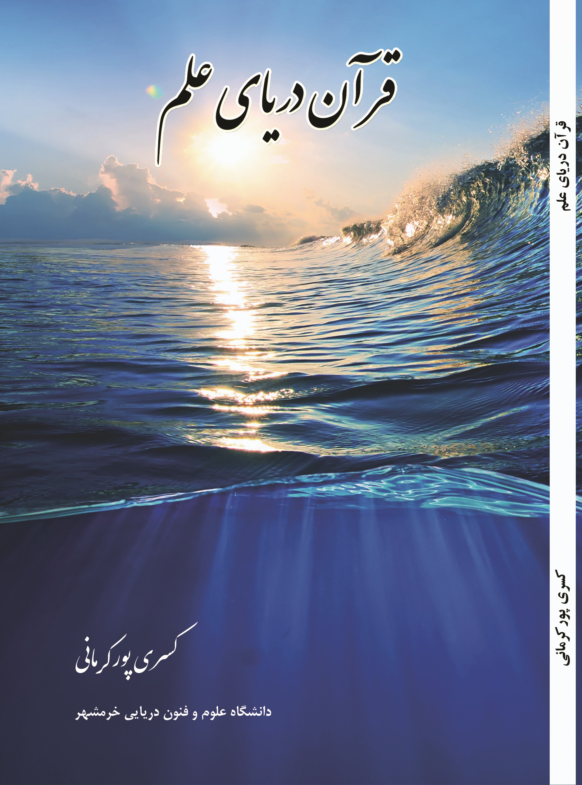 قرآن دریای علم