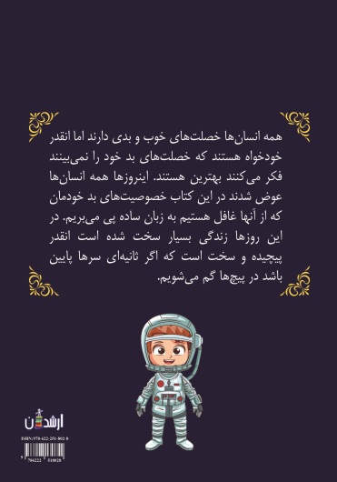 فضانورد و دردانه