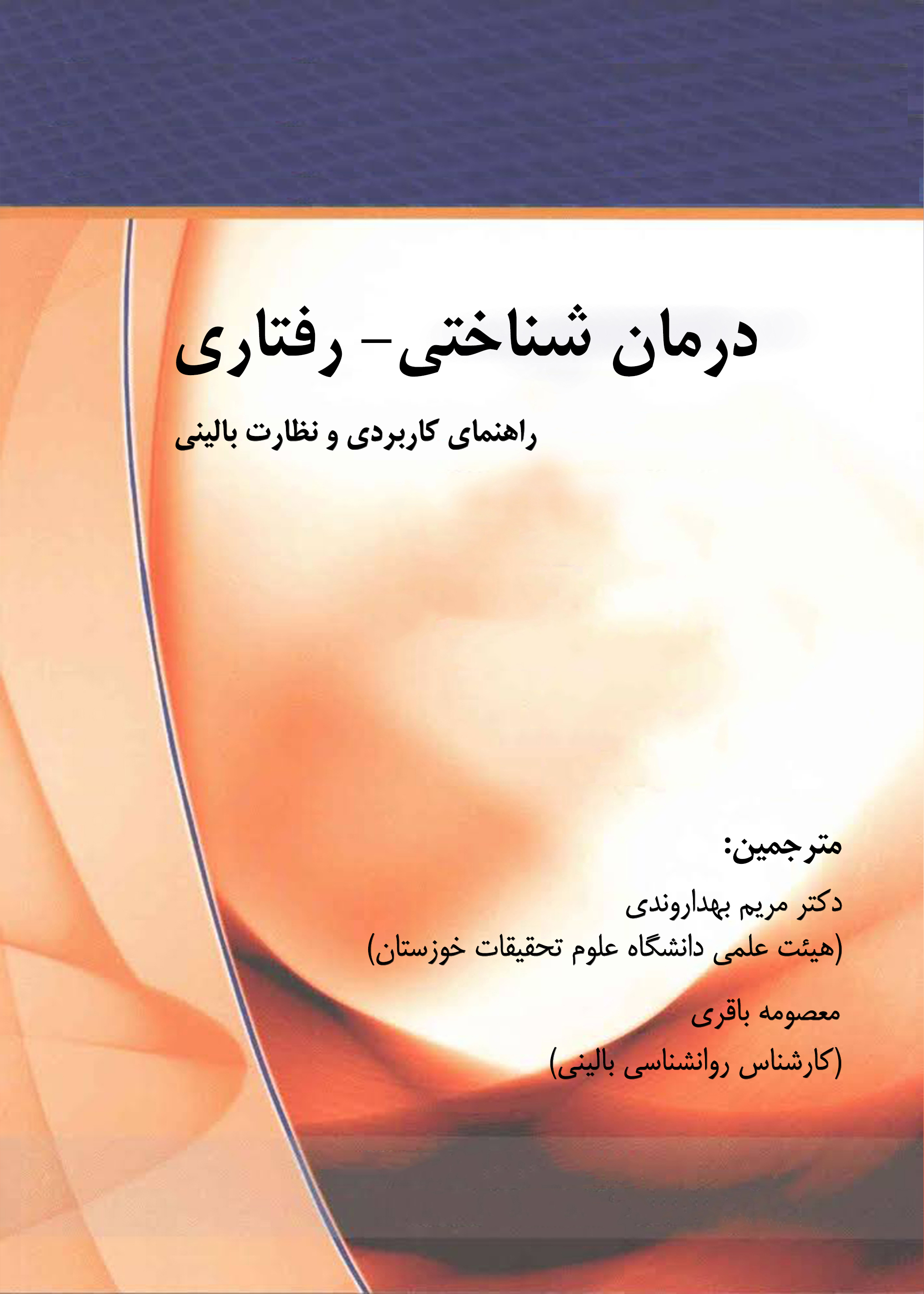 درمان شناختی- رفتاری