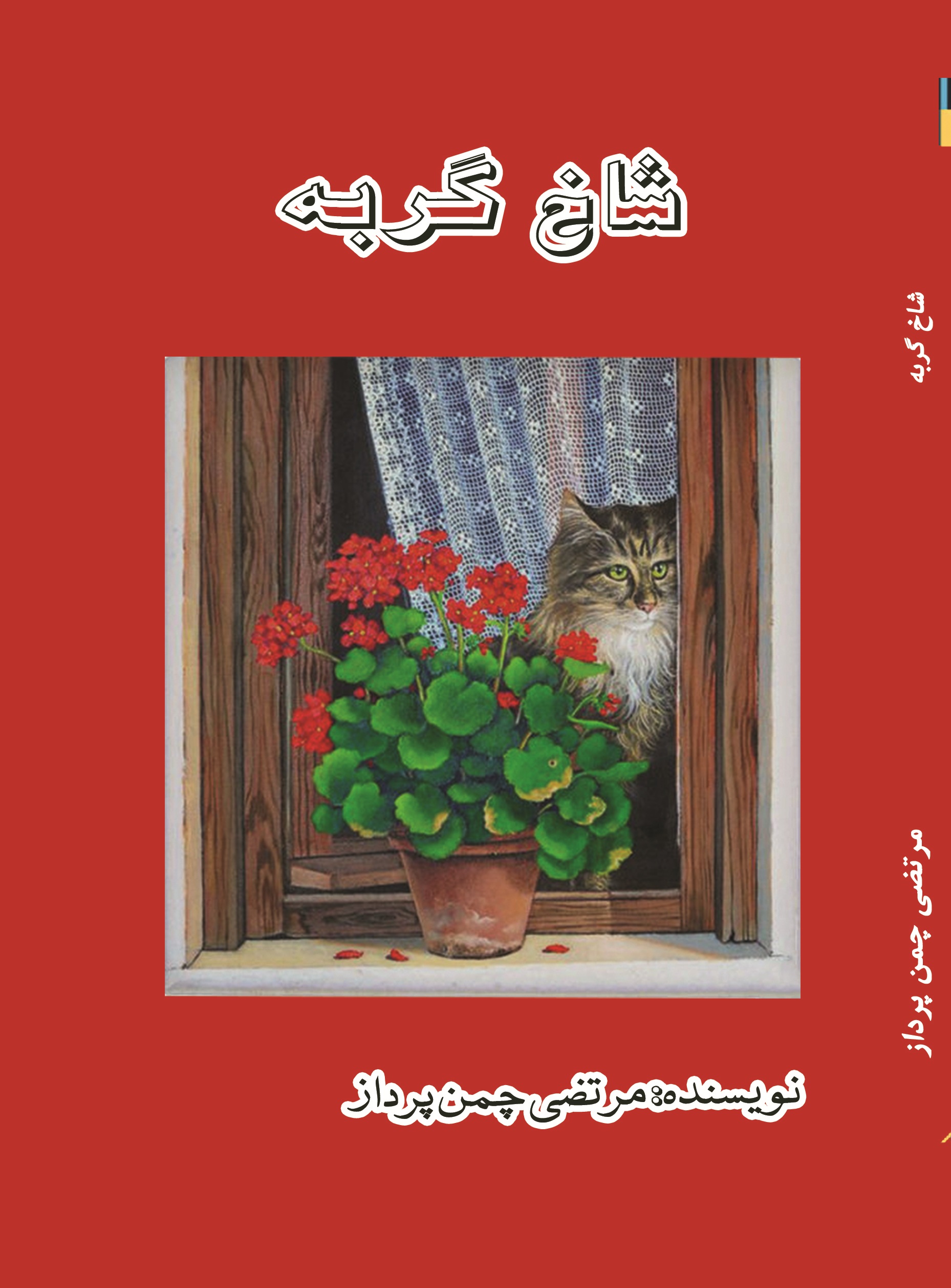 شاخ گربه