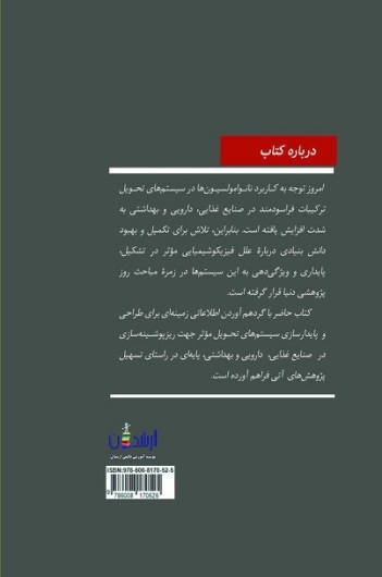درآمدی بر سیستم های امولسیونی و نانوامولسیونی