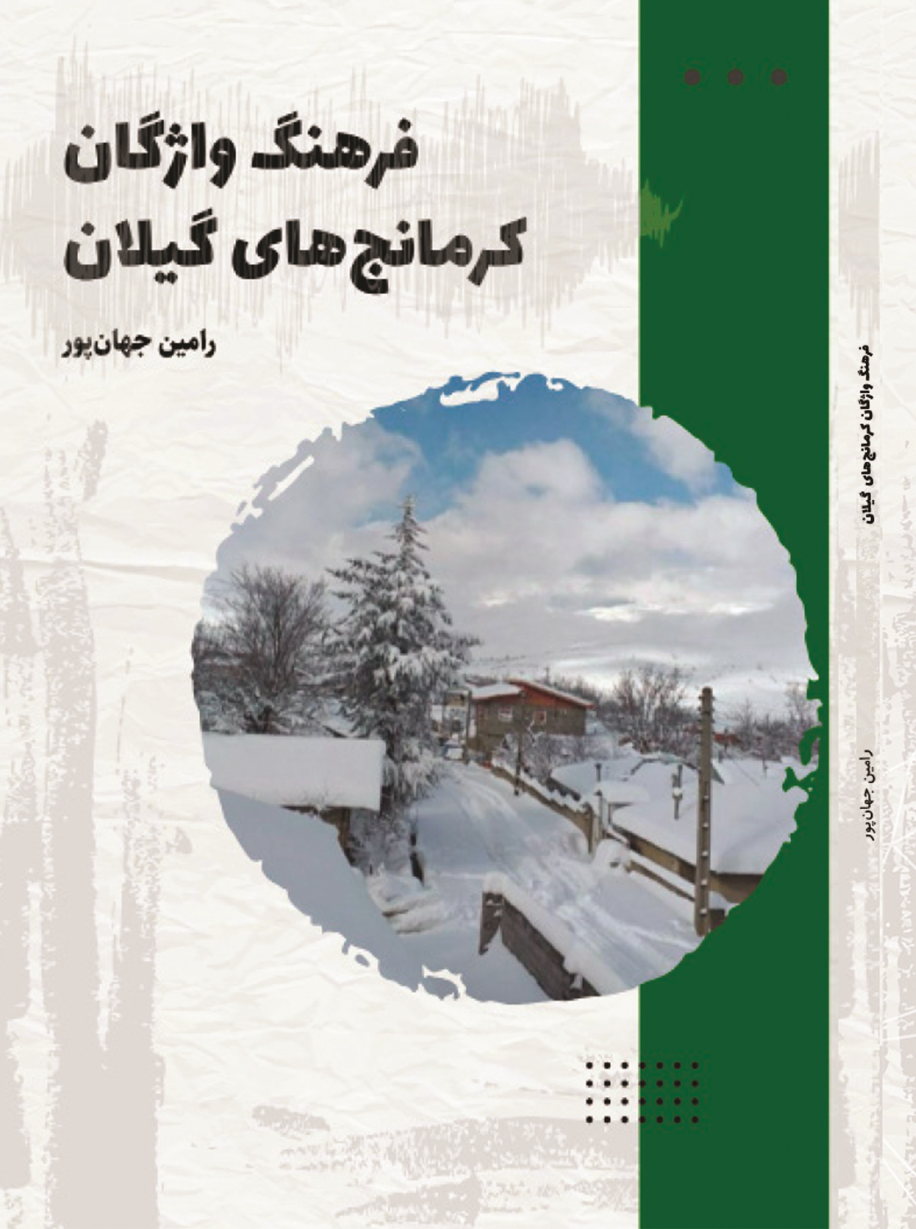 فرهنگ واژگان کرمانجهای گیلان