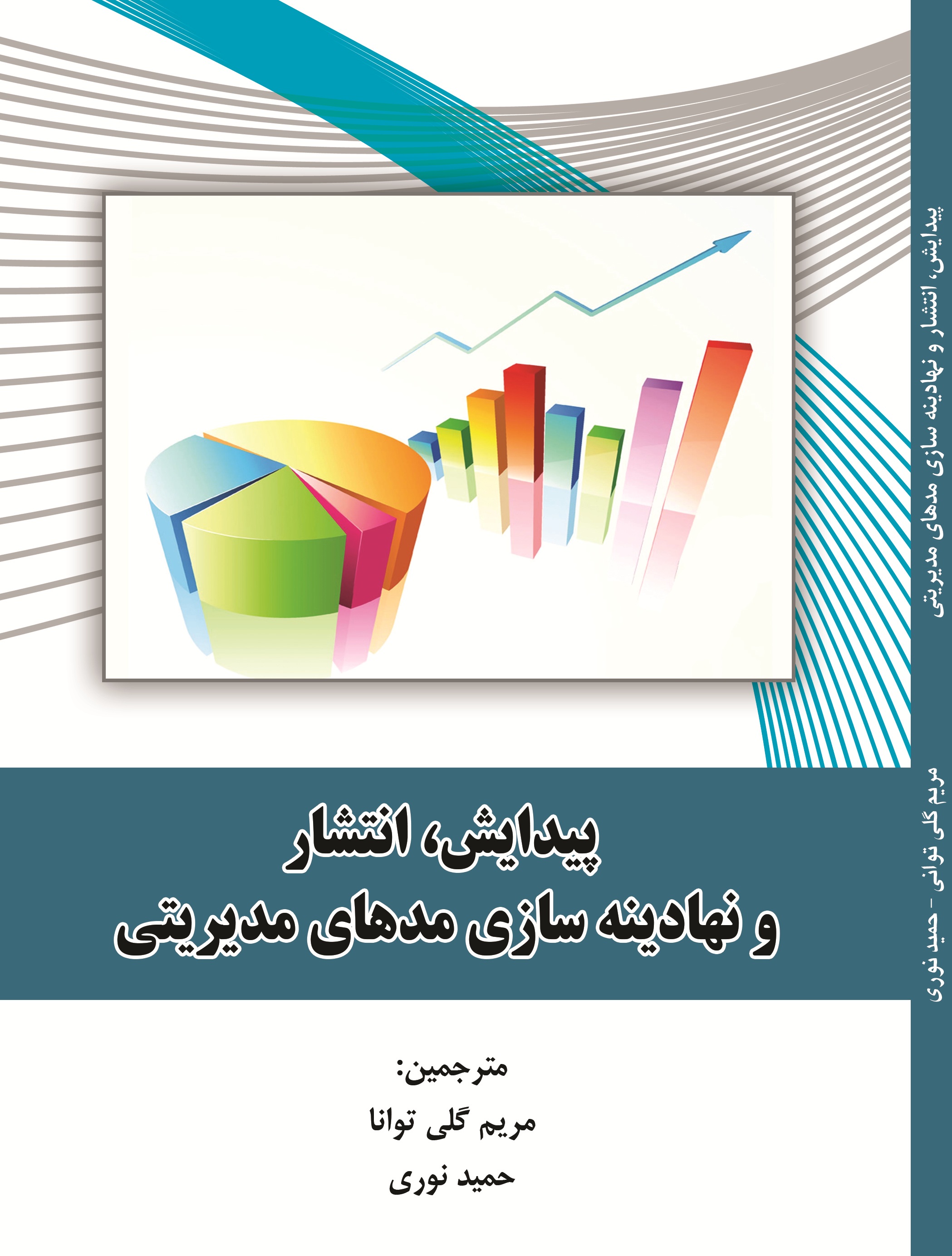 پیدایش، انتشار و نهادینه سازی مدهای مدیریتی