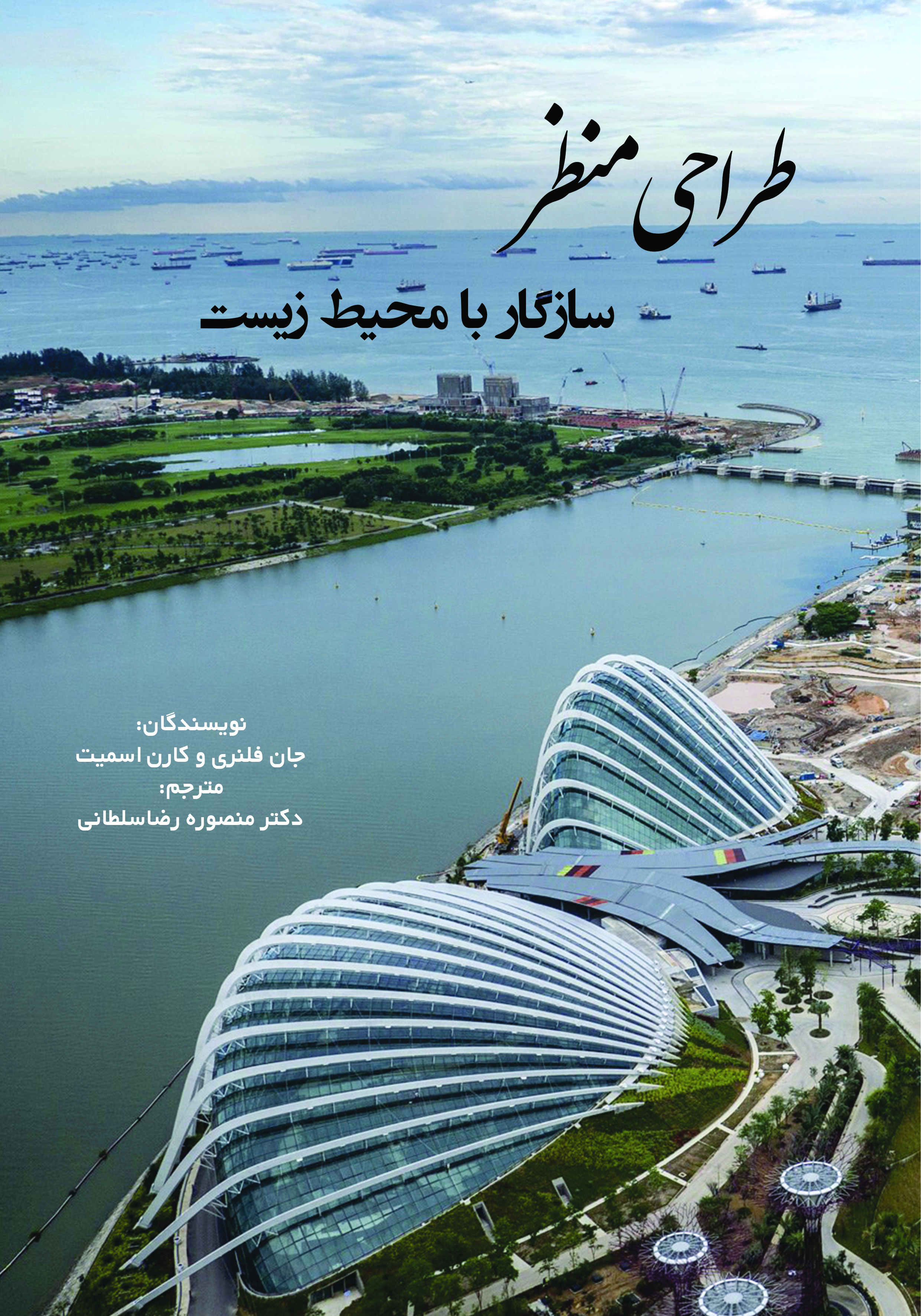 طراحی منظــر  سازگار با محیط زیست