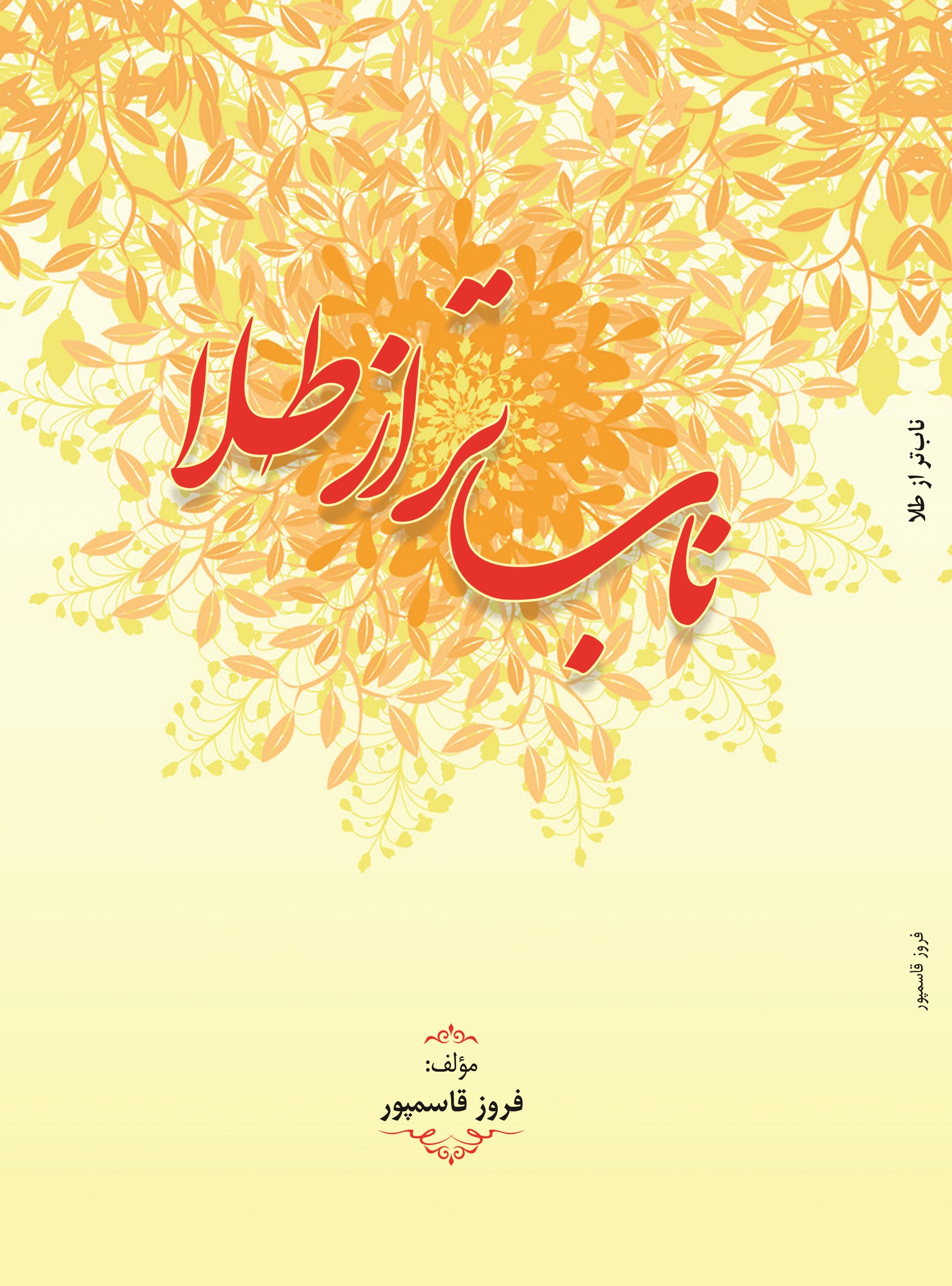 ناب تر از طلا