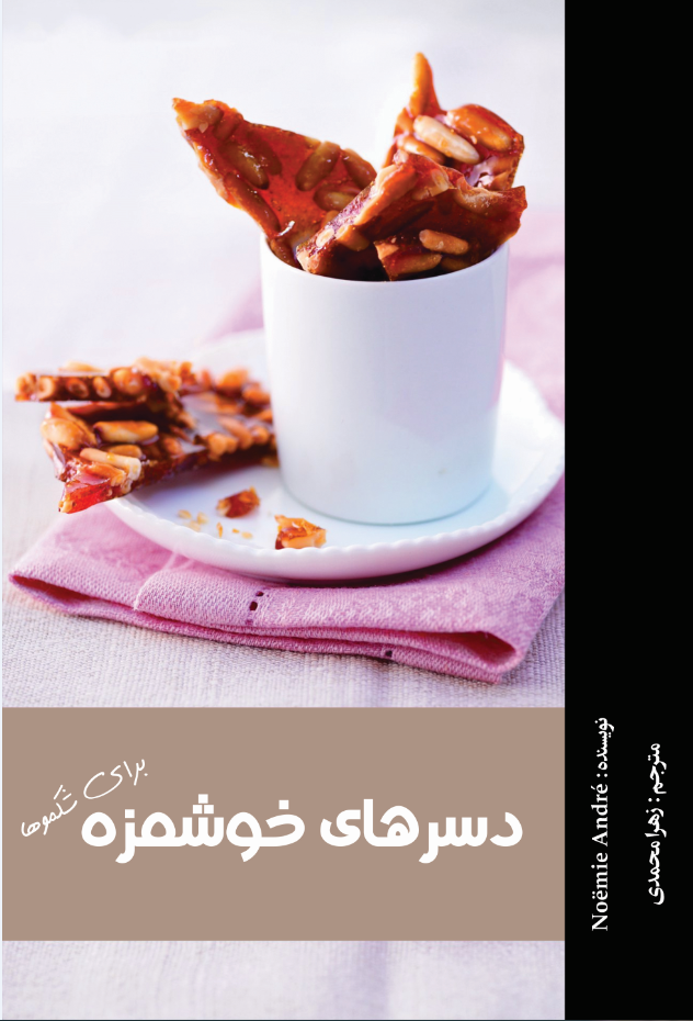 دسرهای خوشمزه برای شکموها
