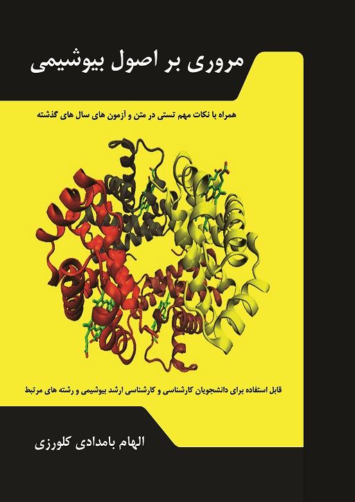 مروری بر اصول بیوشیمی