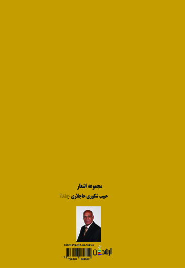 مجموعه اشعار حبیب شکوری حاجلاری (2)