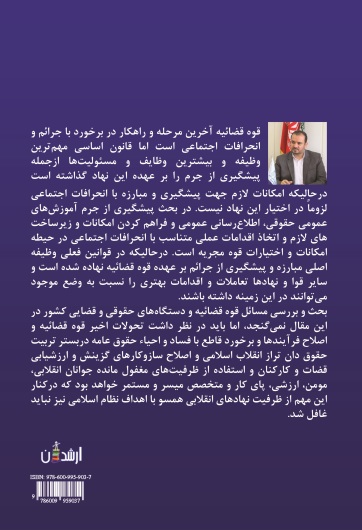 اولویت های امور حقوقی و قضایی در پرتو بیانات مقام معظم رهبری(مدظله العالی )