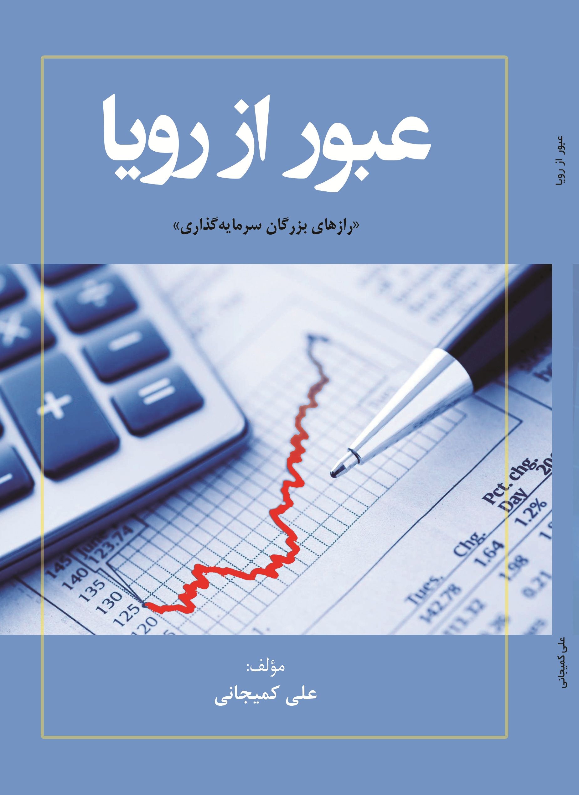 عبور از رویا: رازهای بزرگان سرمایه گذاری