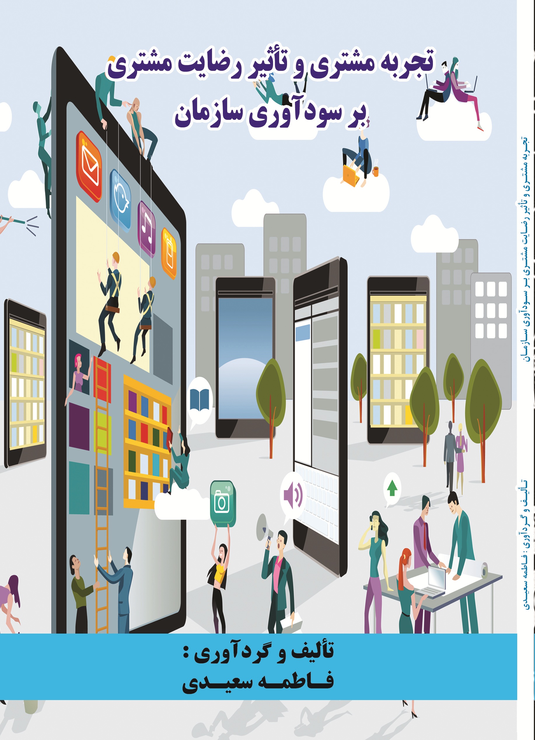 تجربه مشتری و تاکید رضایت مشتری بر سود آوری سازمان