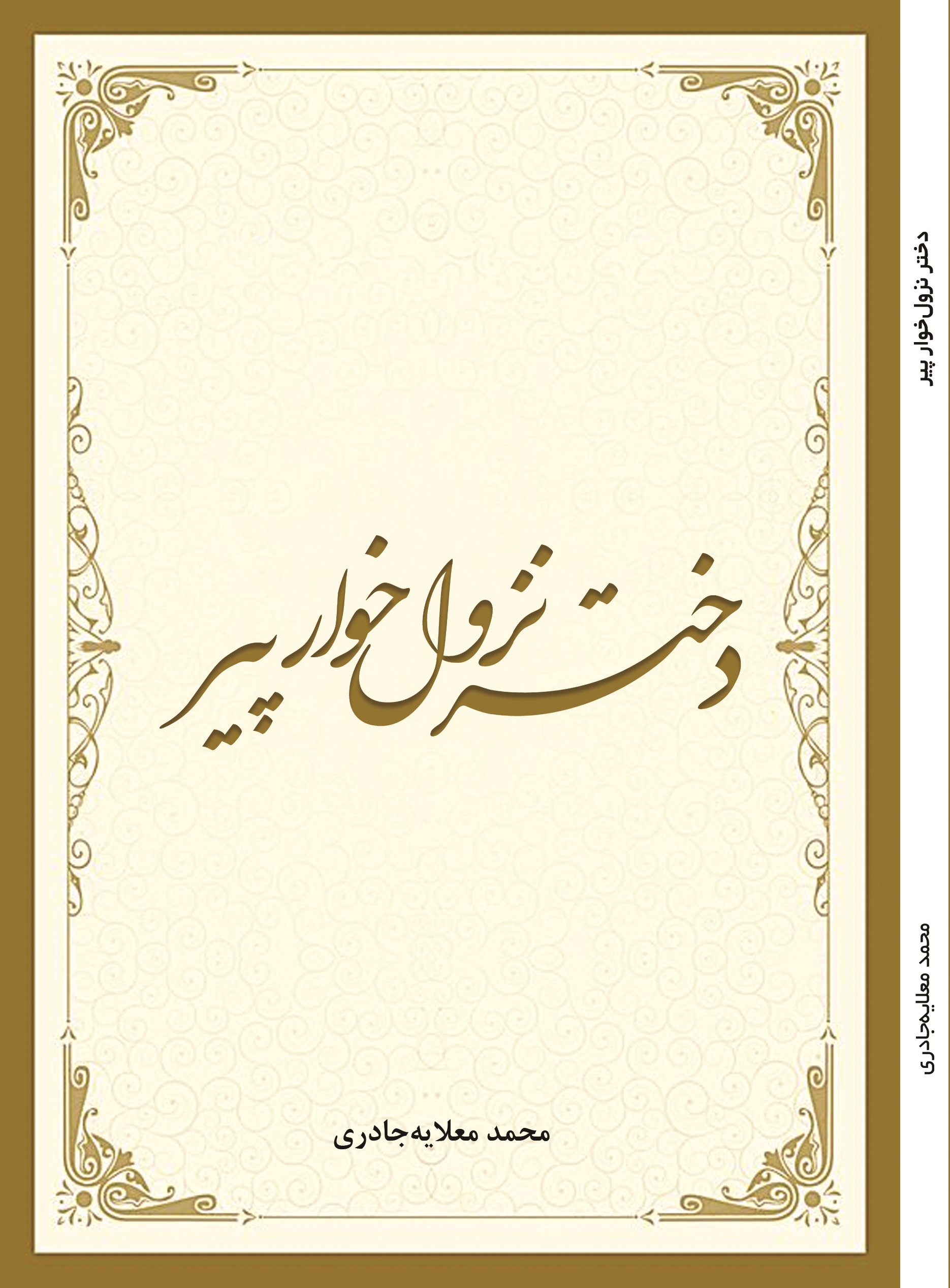 دختر نزول خوار پیر