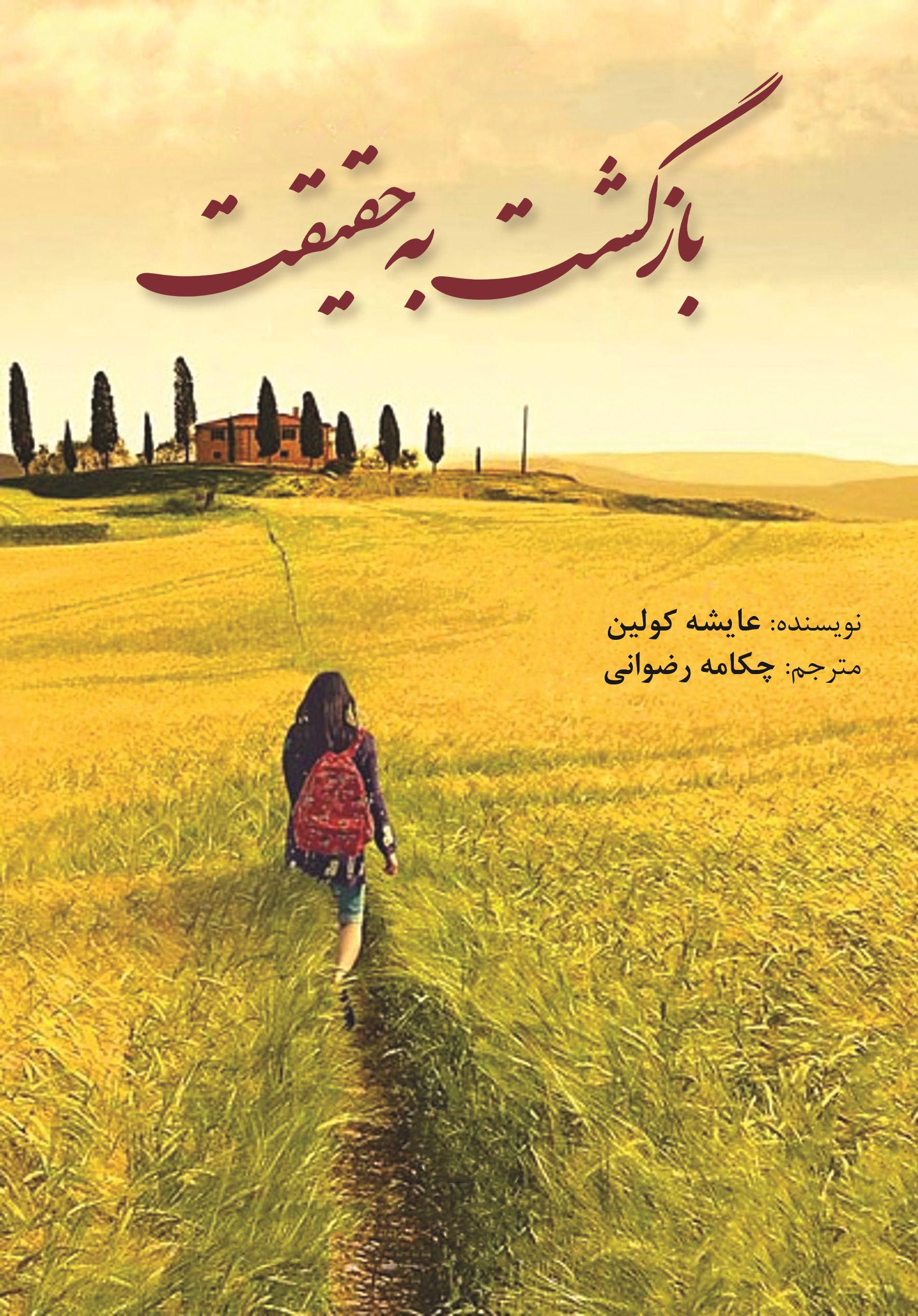 بازگشت به حقیقت
