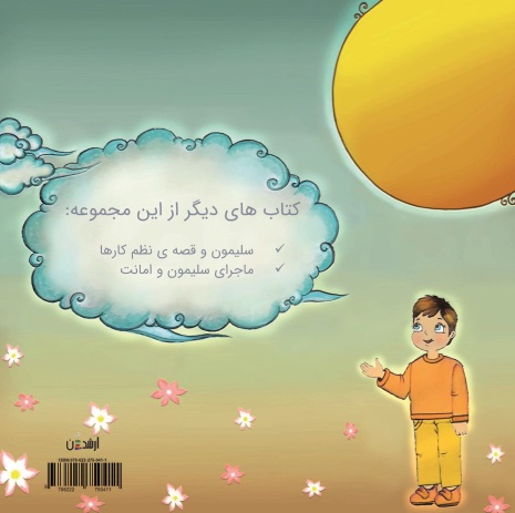 ماجرای راستگویی سلیمون: تو این کتاب واسه تو مهربون