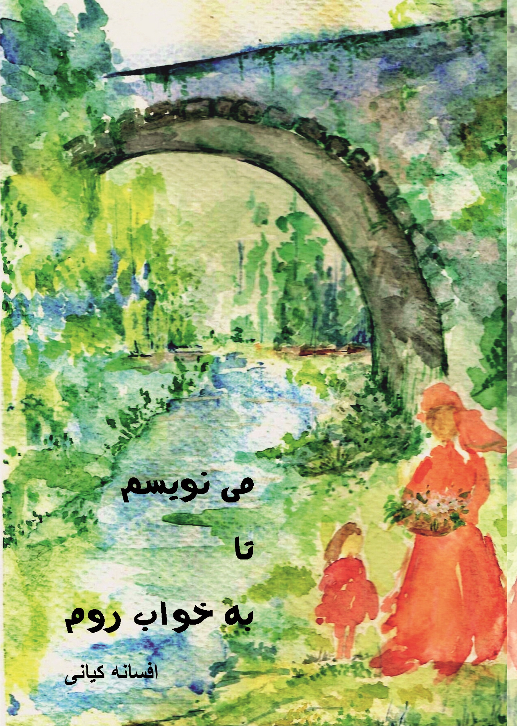 مینويسم تا به خواب روم