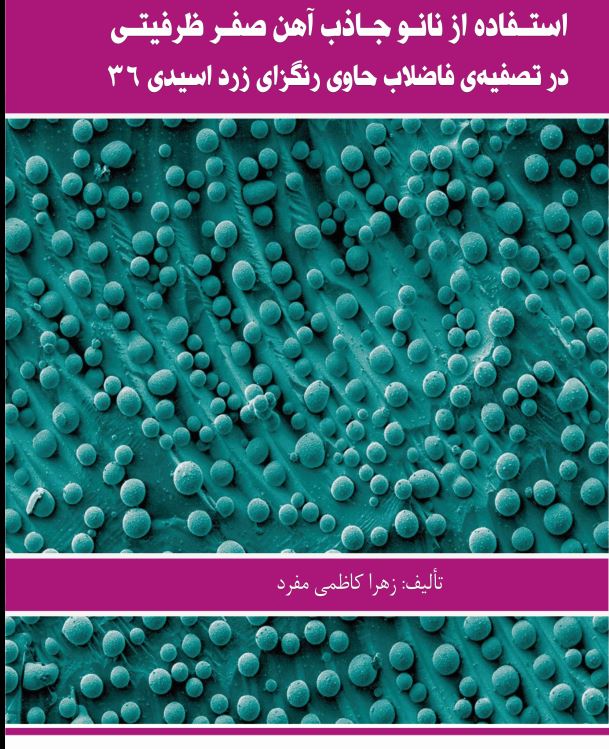 استفاده از نانو جاذب آهن صفر ظرفیتی در تصفیه ی فاضلا ب حاوی رنگزای زرد اسیدی63