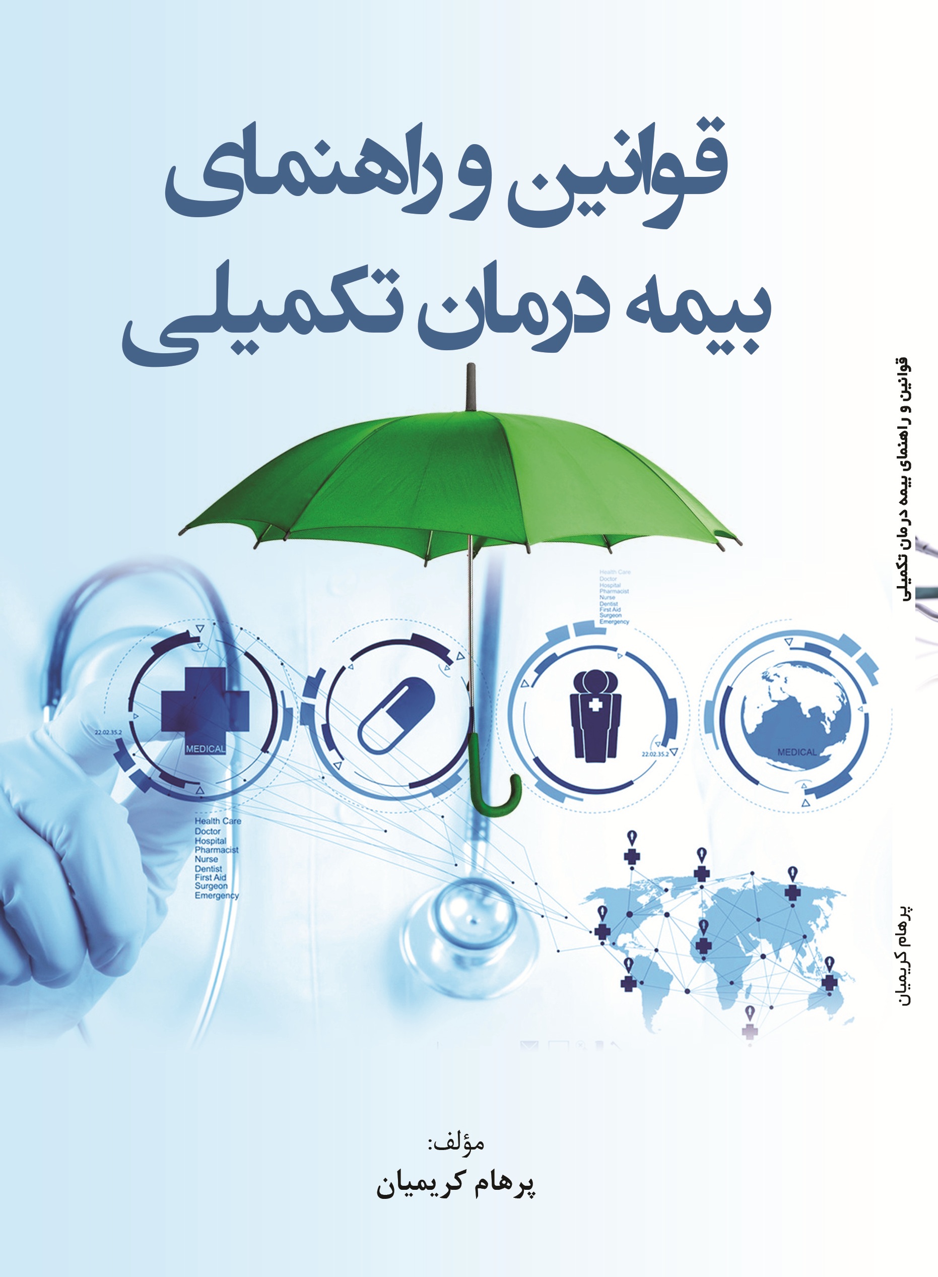 قوانین و راهنمای بیمه درمان تکمیلی