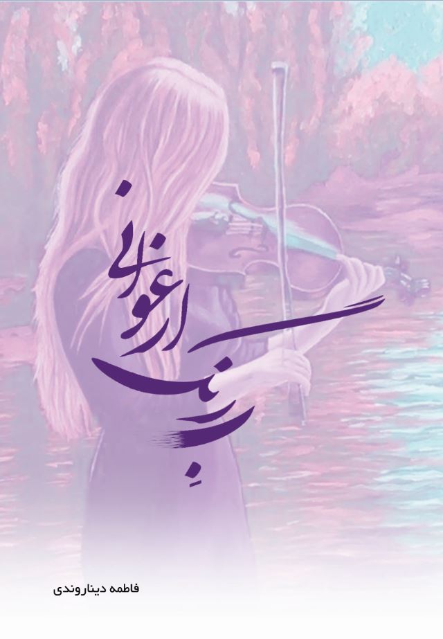 به رنگ ارغوانی