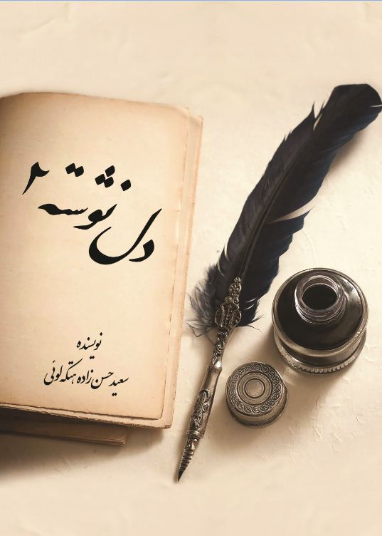 دلنوشته 2