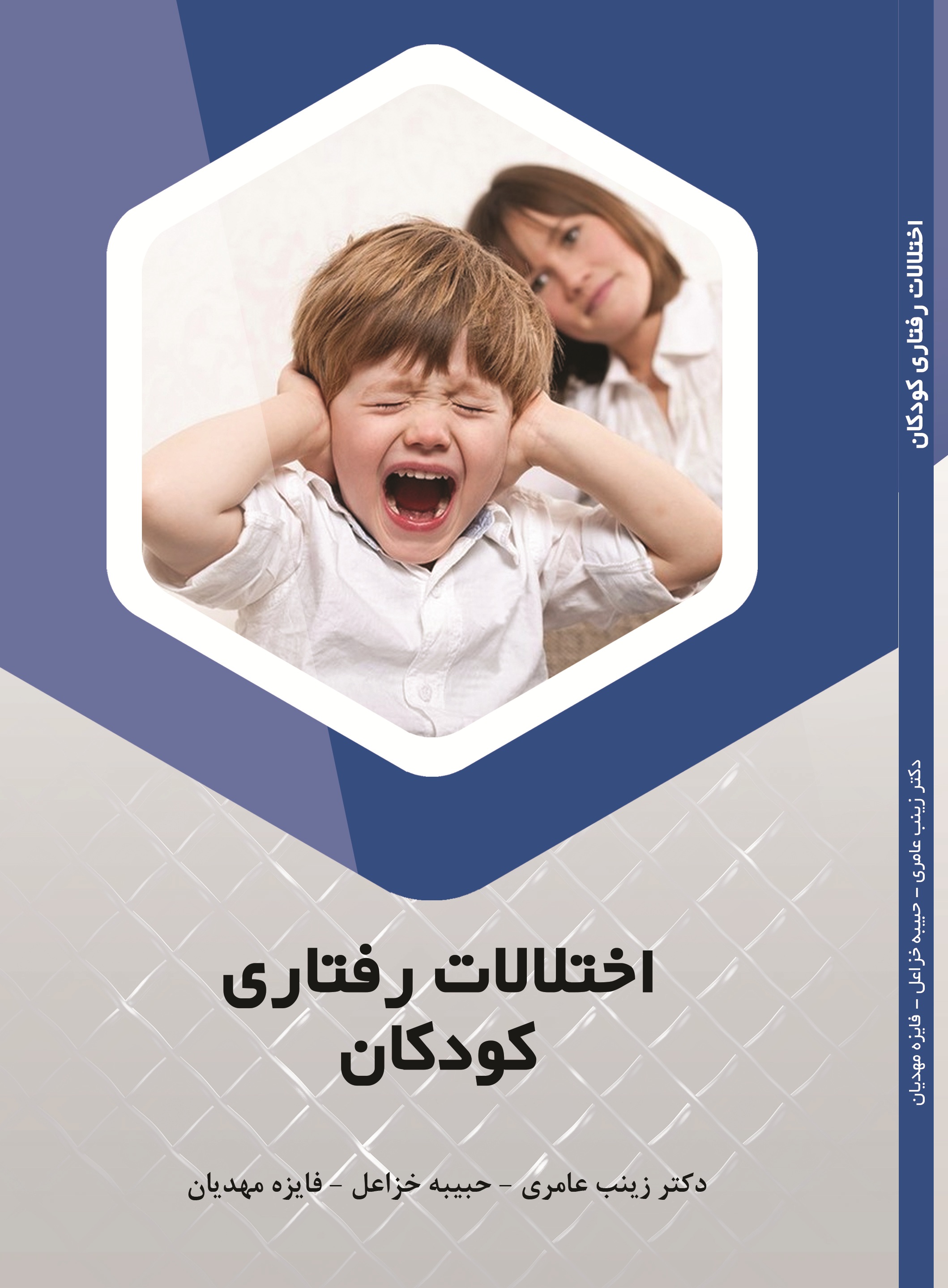 اختلالات رفتاری کودکان