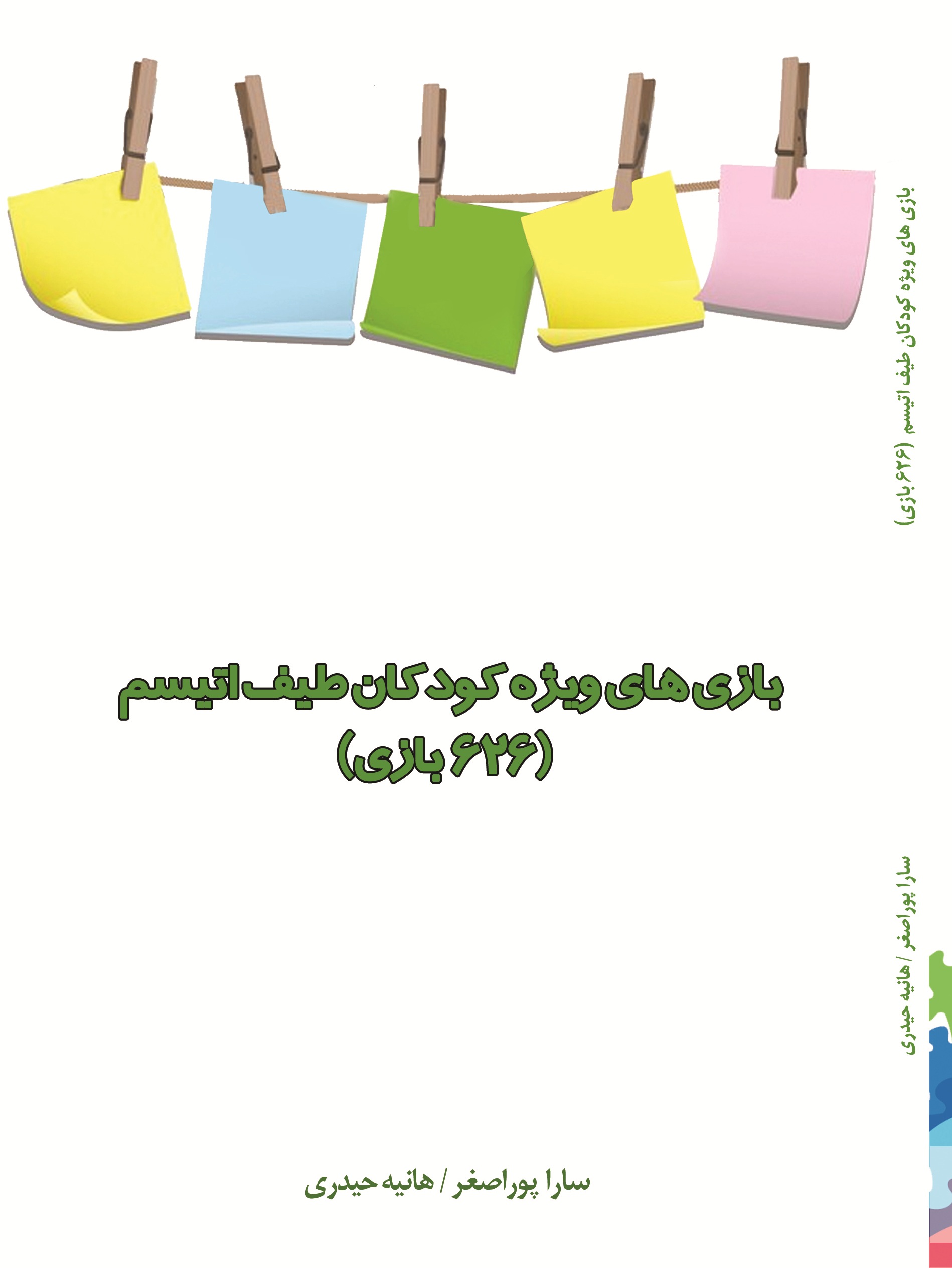 بازی های ویژه کودکان طیف اتیسم 626 بازی